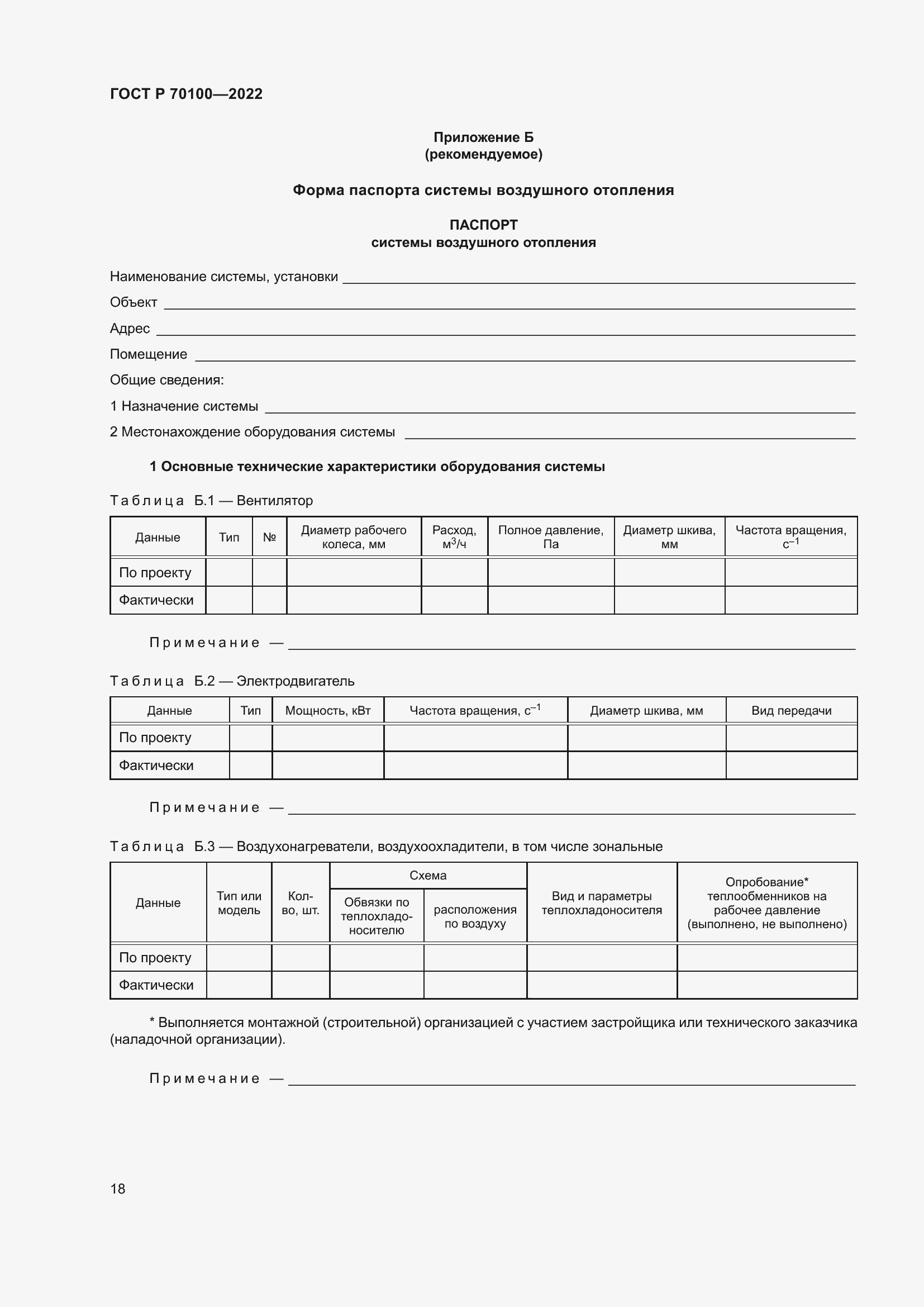 Страница 22 ГОСТ Р 70100-2022