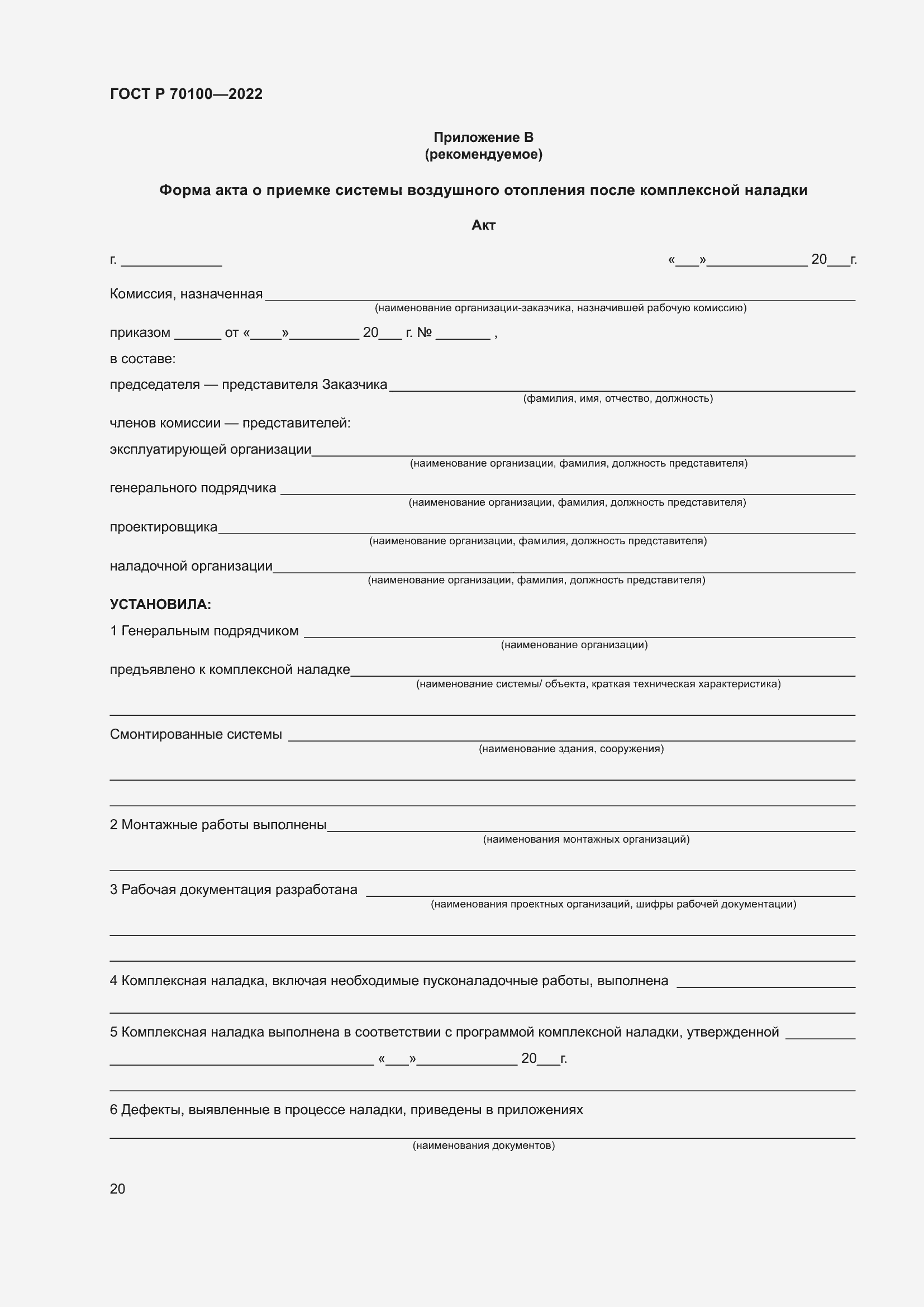 Страница 24 ГОСТ Р 70100-2022