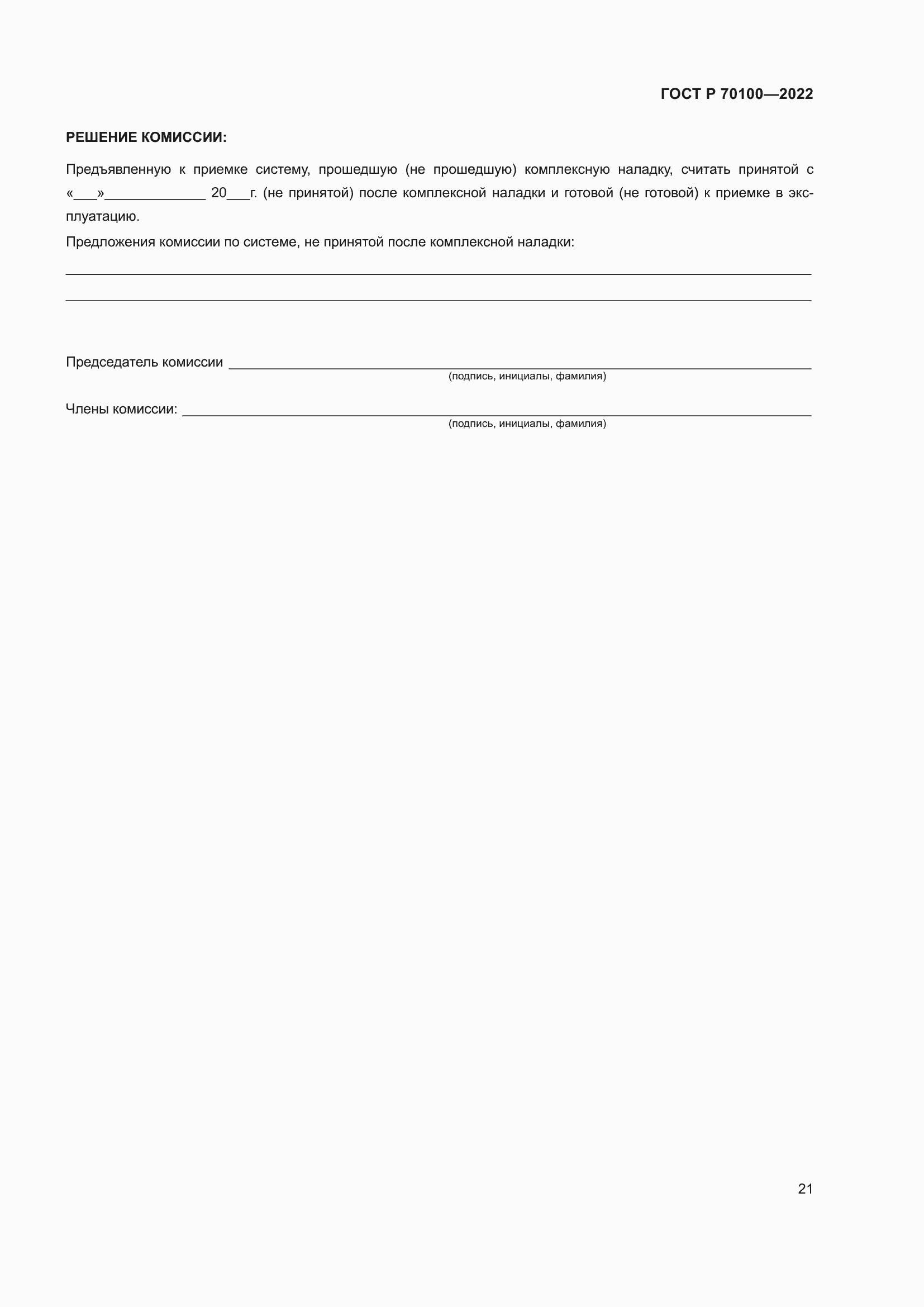 Страница 25 ГОСТ Р 70100-2022