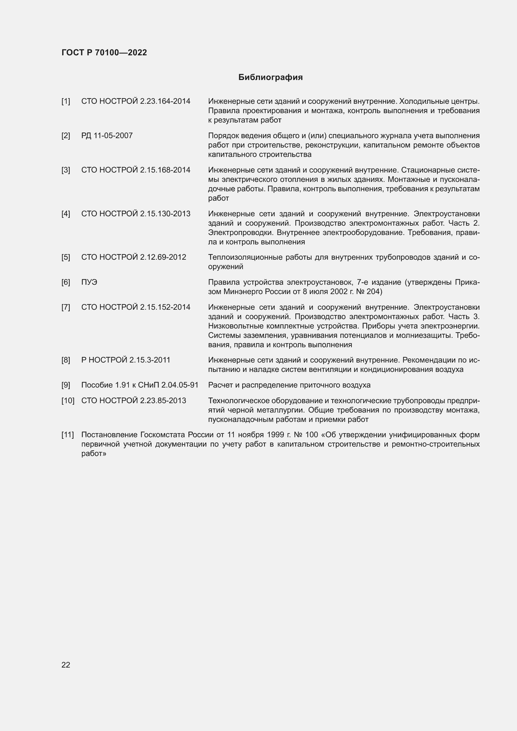 Страница 26 ГОСТ Р 70100-2022