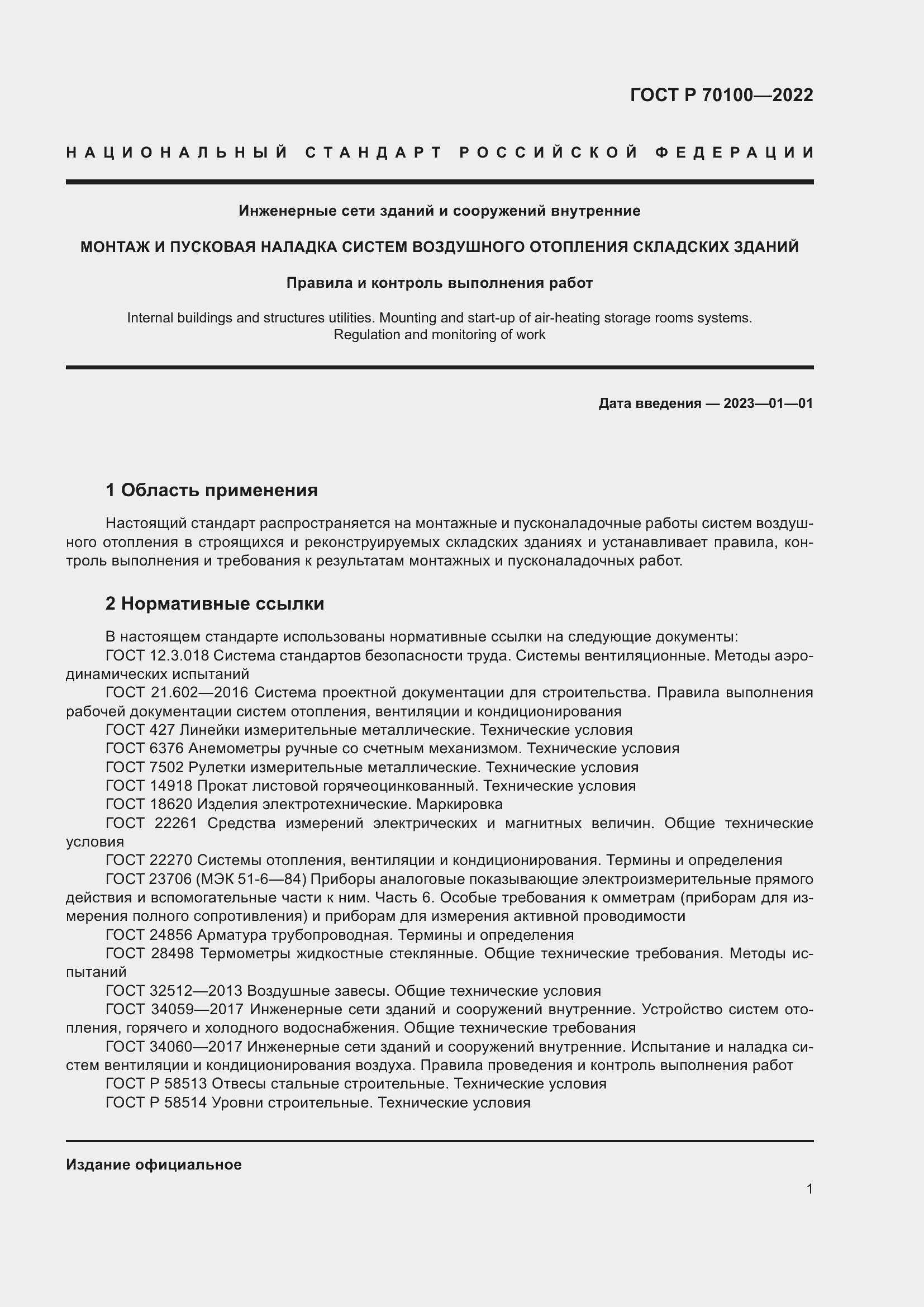 Страница 5 ГОСТ Р 70100-2022