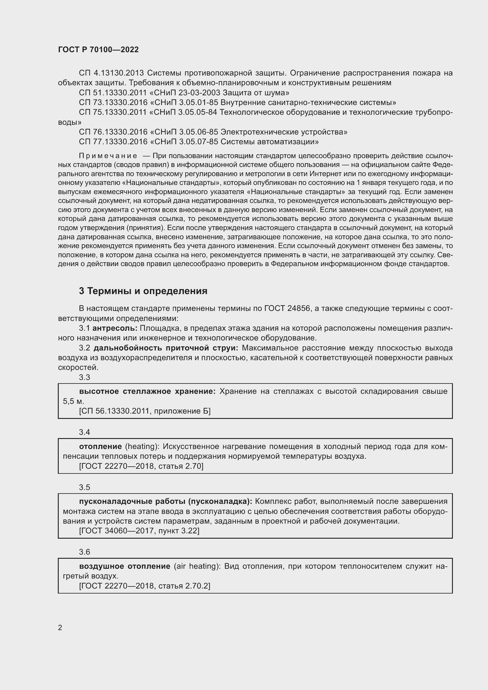 Страница 6 ГОСТ Р 70100-2022
