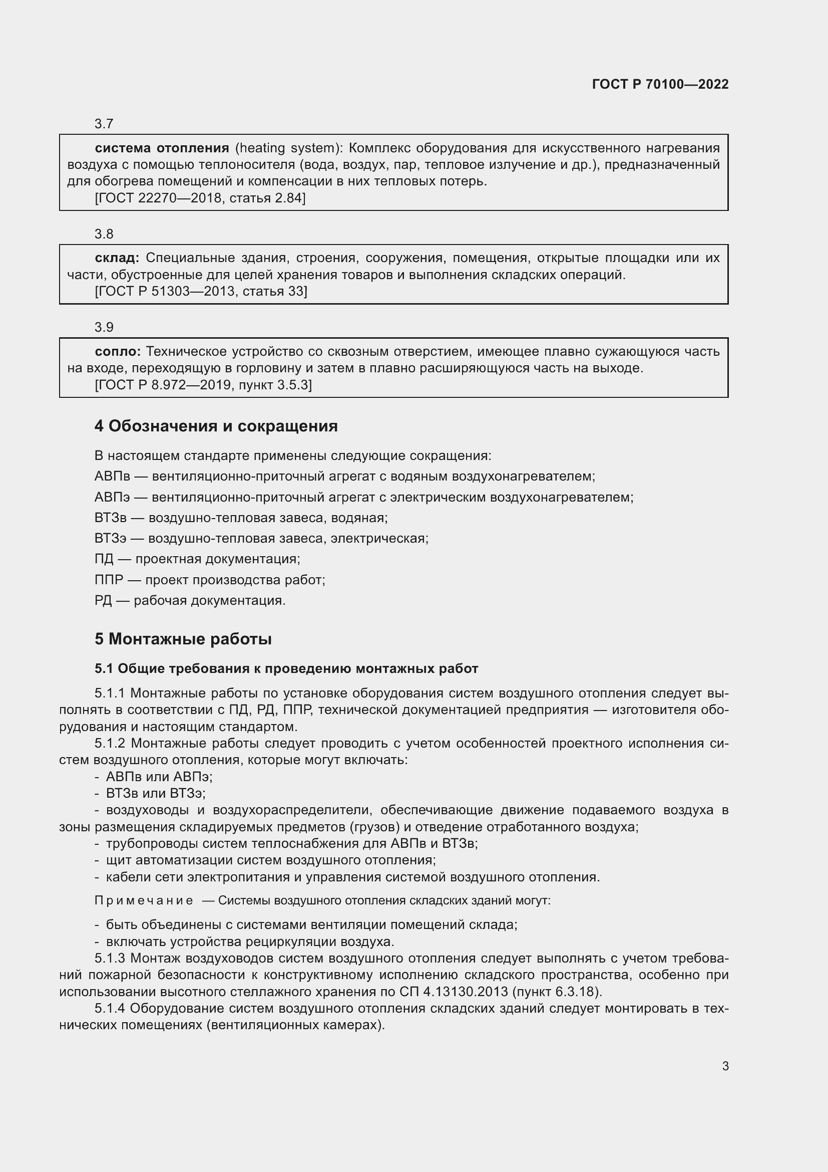 Страница 7 ГОСТ Р 70100-2022