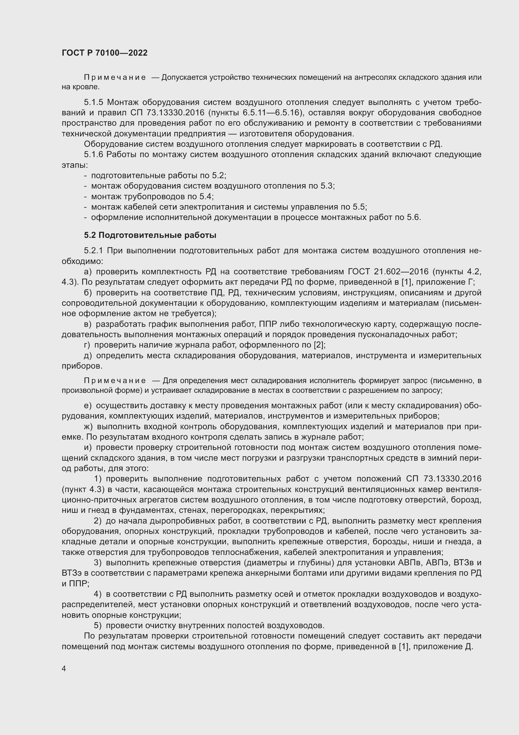 Страница 8 ГОСТ Р 70100-2022