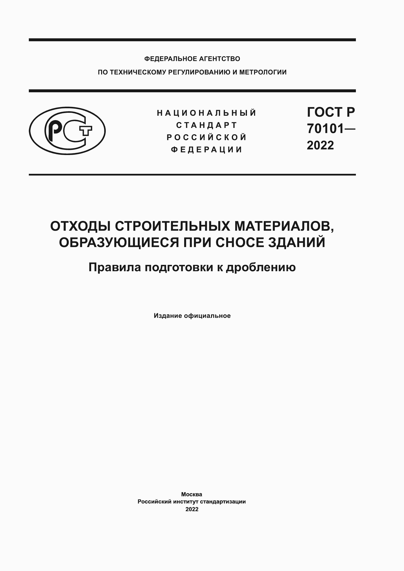 Страница 1 ГОСТ Р 70101-2022