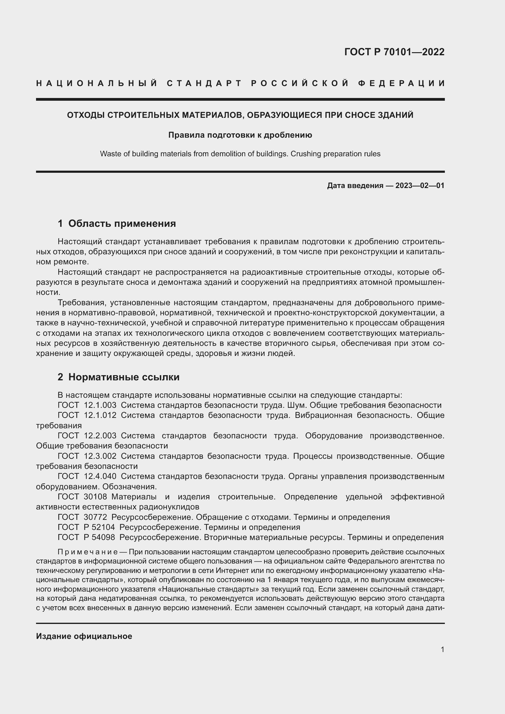Страница 5 ГОСТ Р 70101-2022