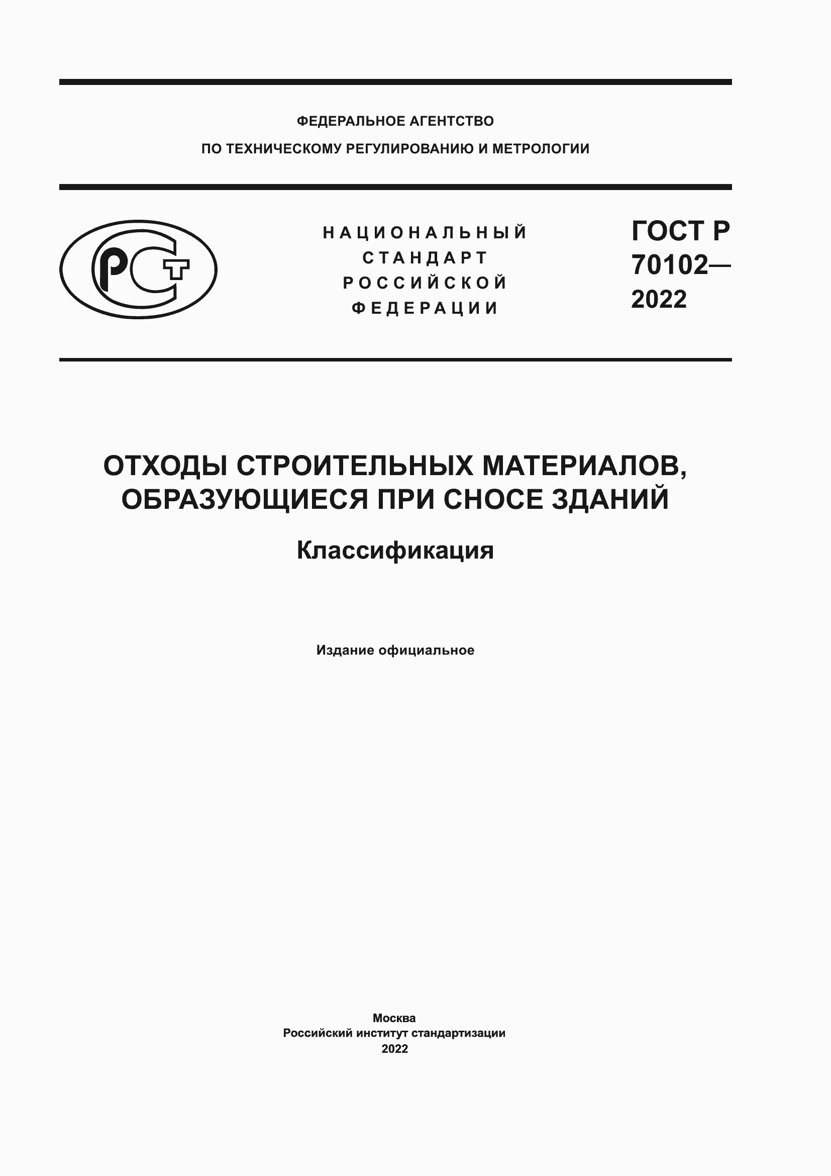 Страница 1 ГОСТ Р 70102-2022