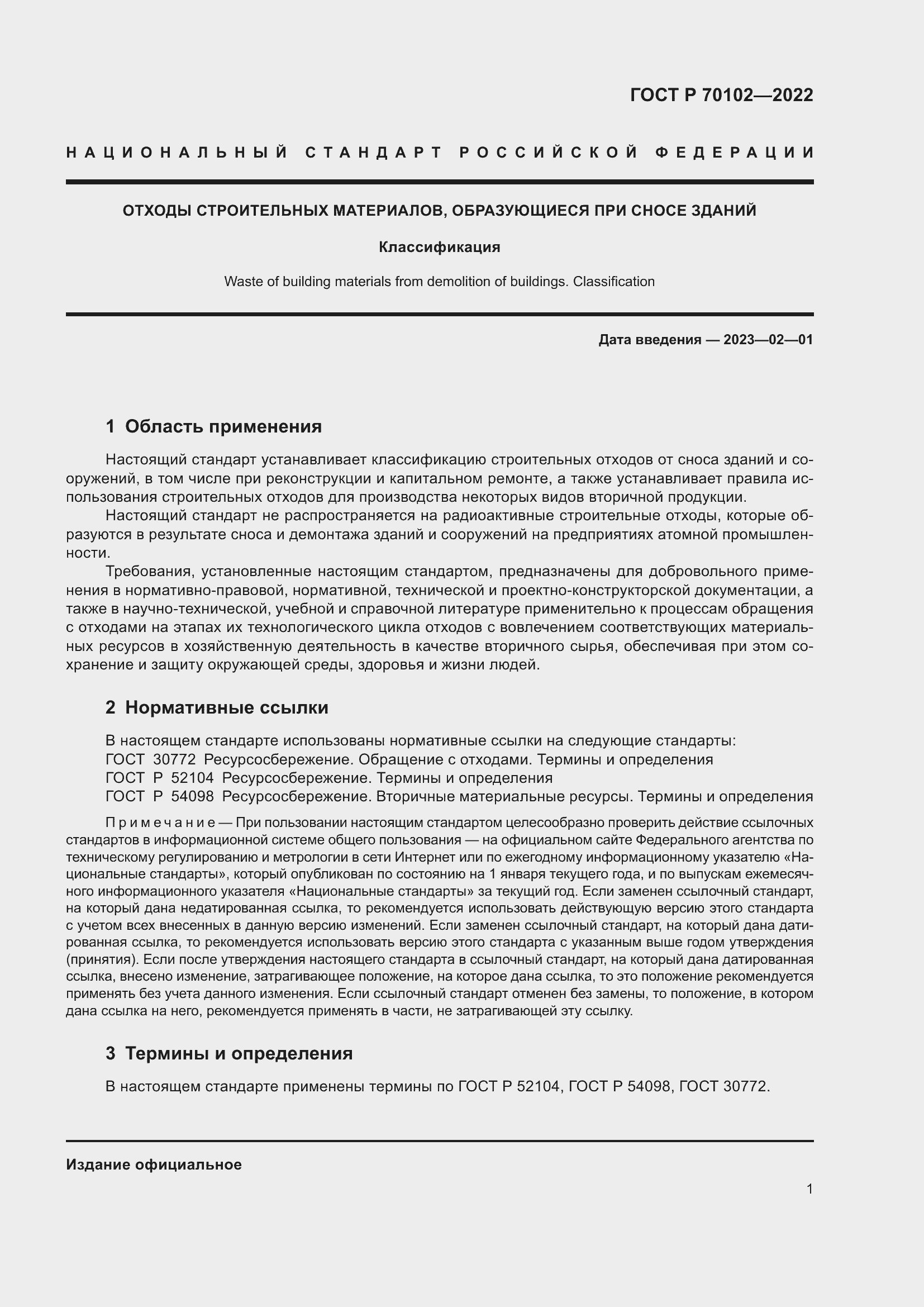 Страница 3 ГОСТ Р 70102-2022