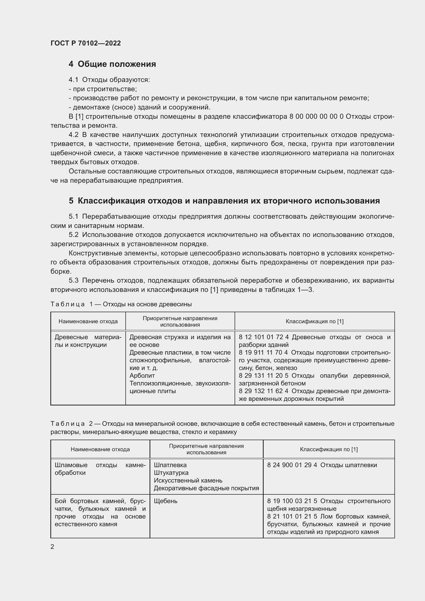 Страница 4 ГОСТ Р 70102-2022