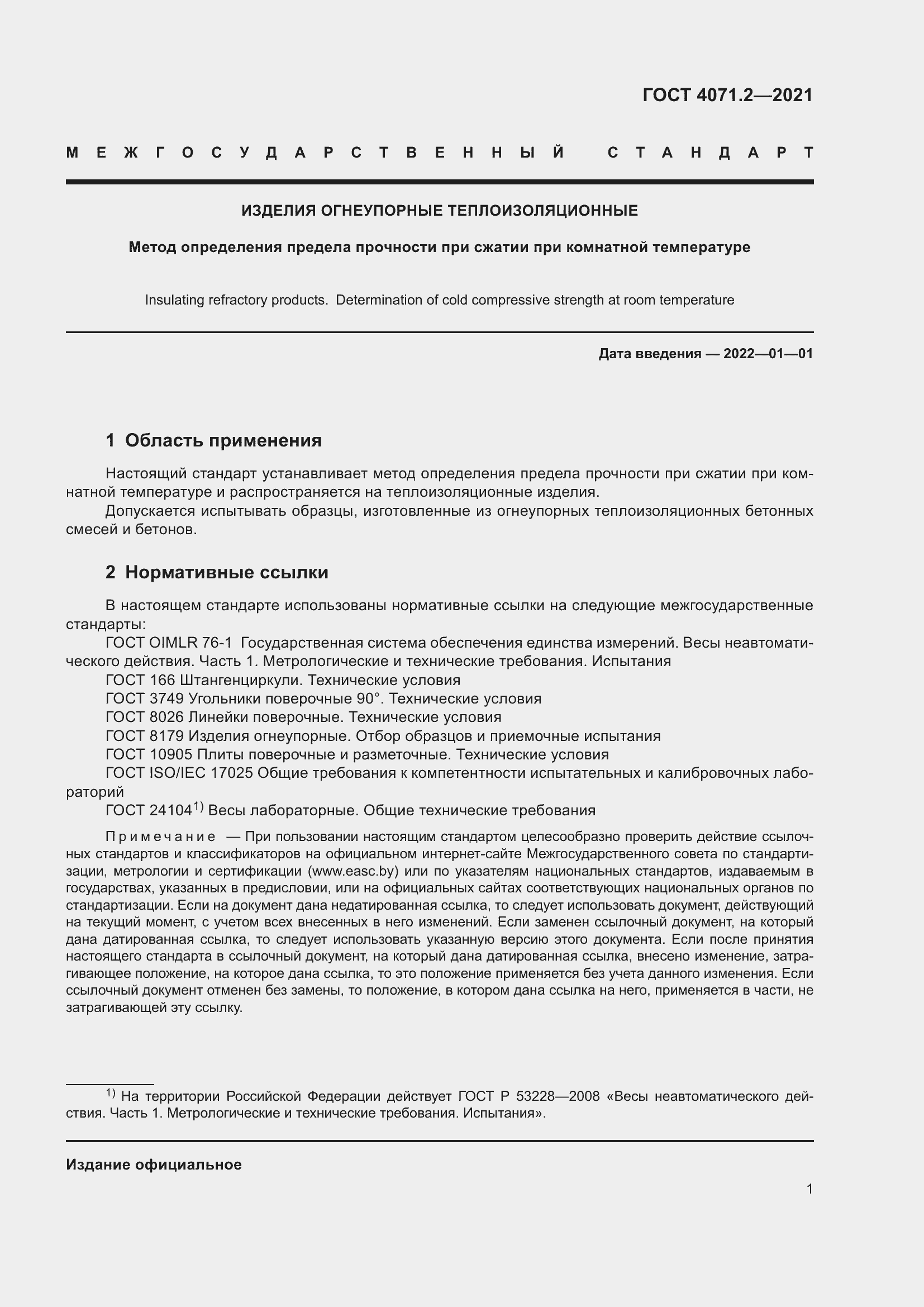Страница 6 ГОСТ 4071.2-2021