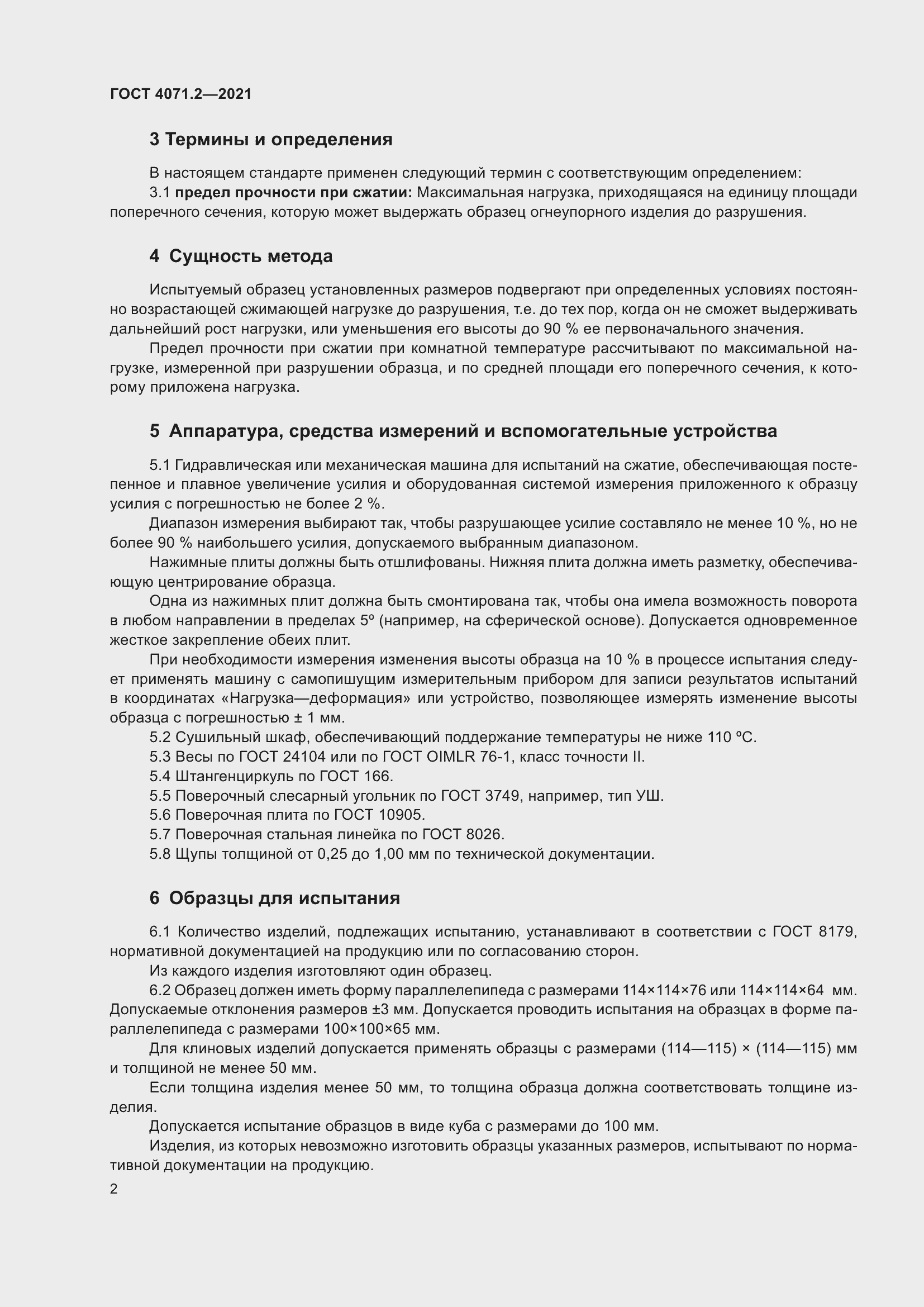 Страница 7 ГОСТ 4071.2-2021