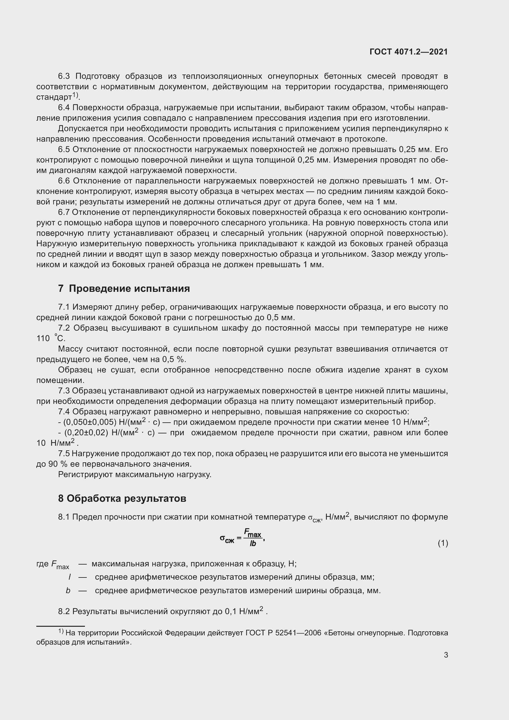 Страница 8 ГОСТ 4071.2-2021