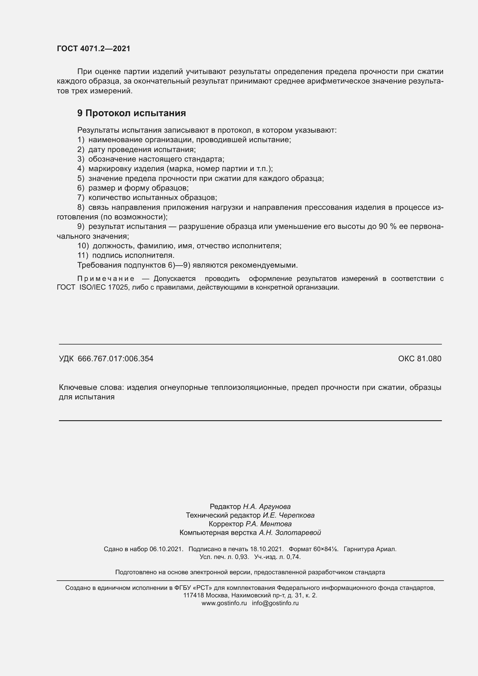 Страница 9 ГОСТ 4071.2-2021