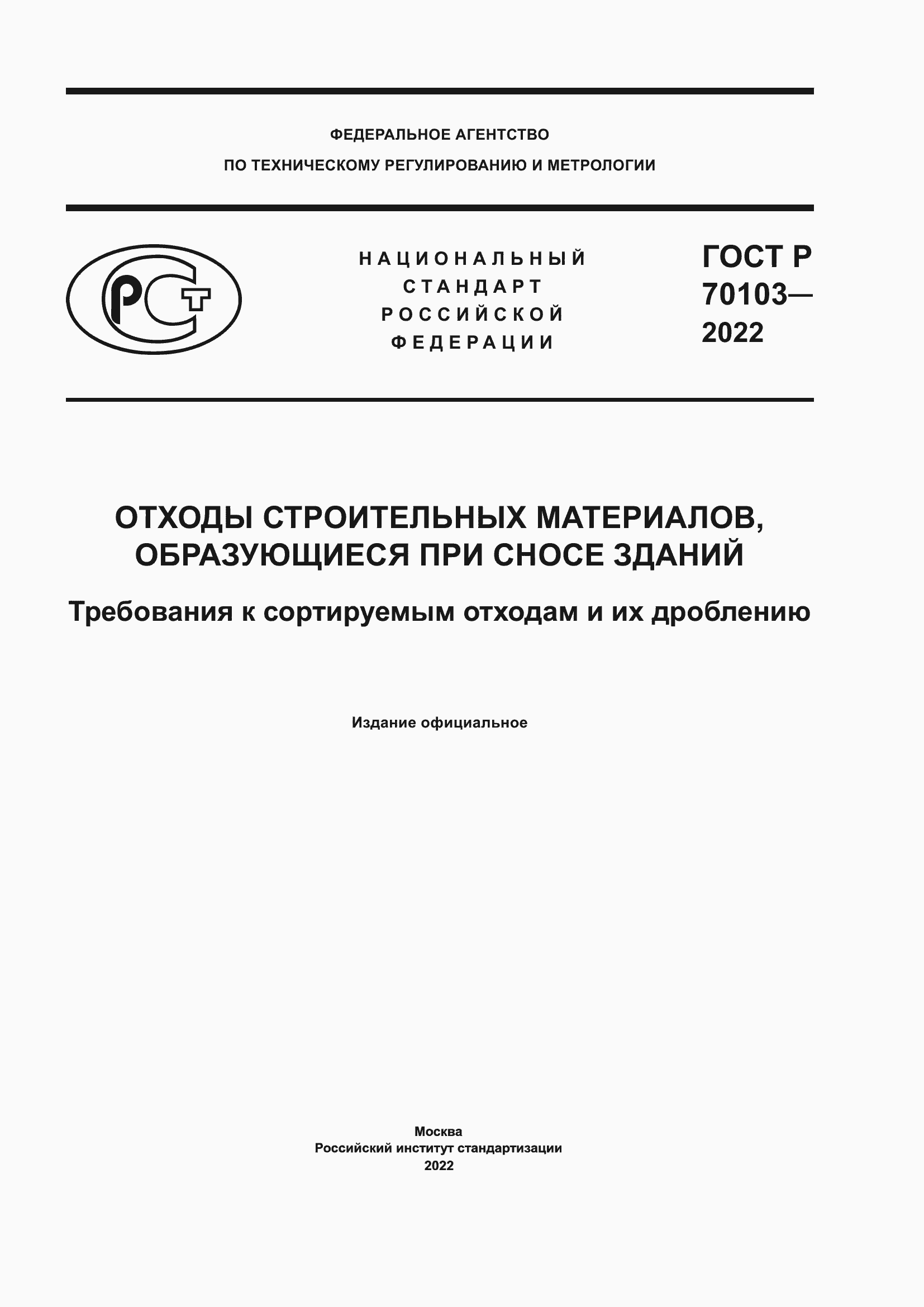Страница 1 ГОСТ Р 70103-2022