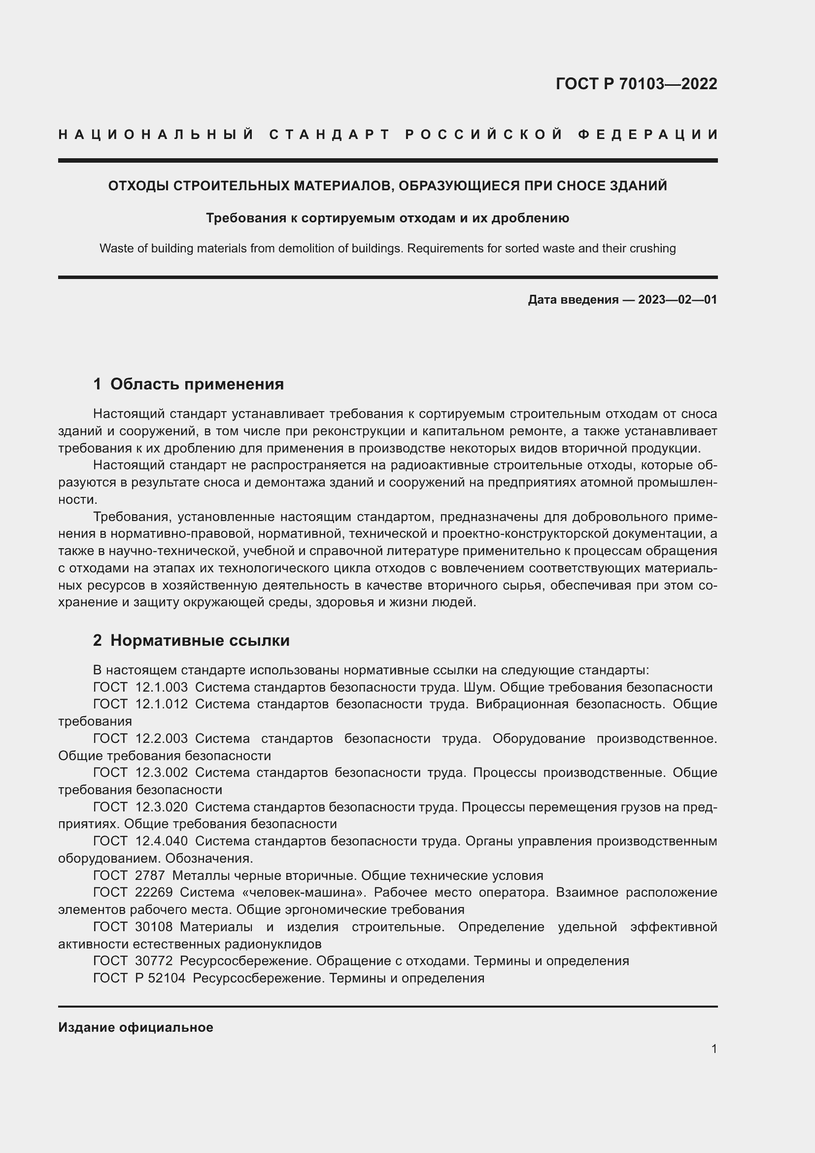 Страница 3 ГОСТ Р 70103-2022