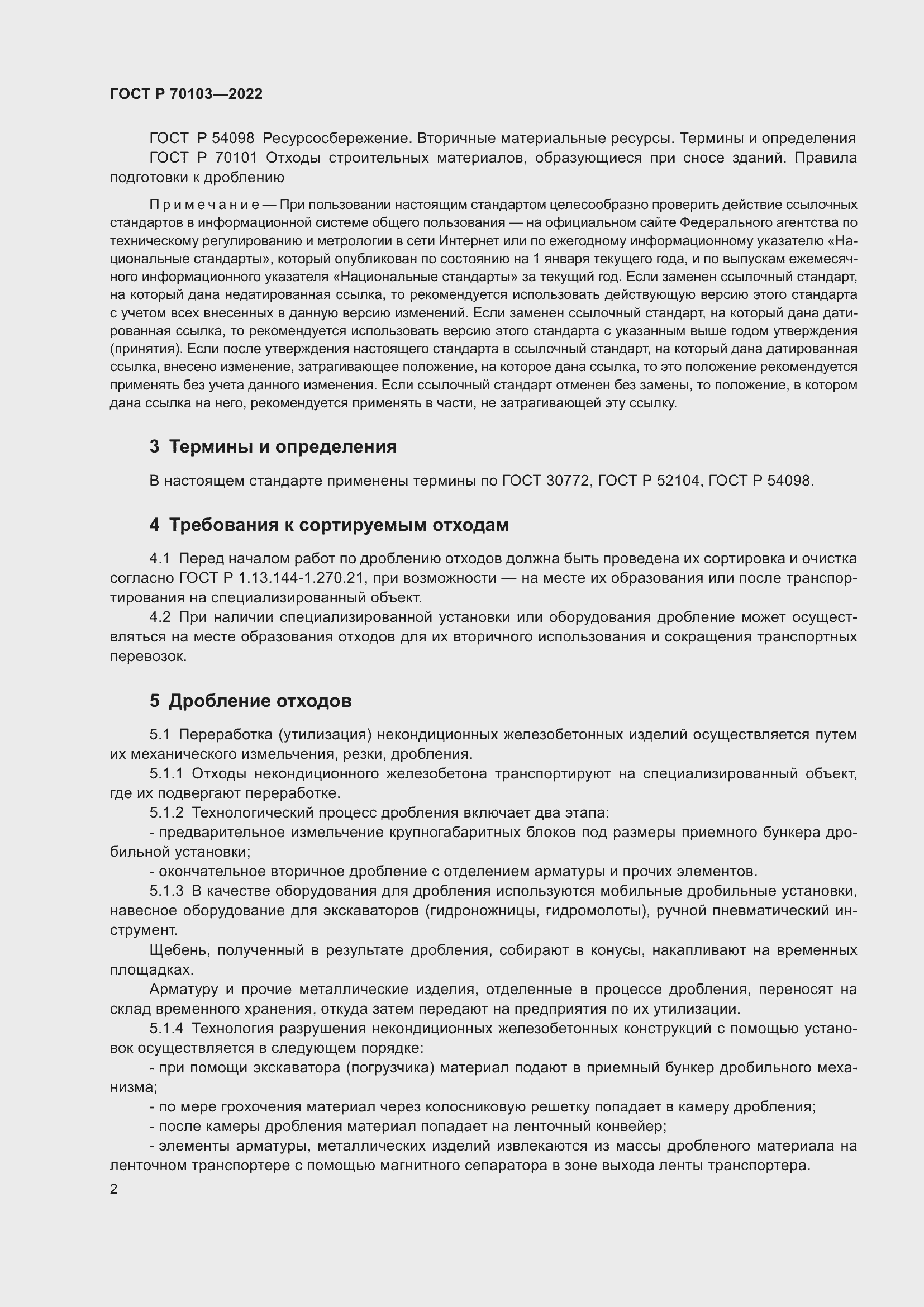 Страница 4 ГОСТ Р 70103-2022