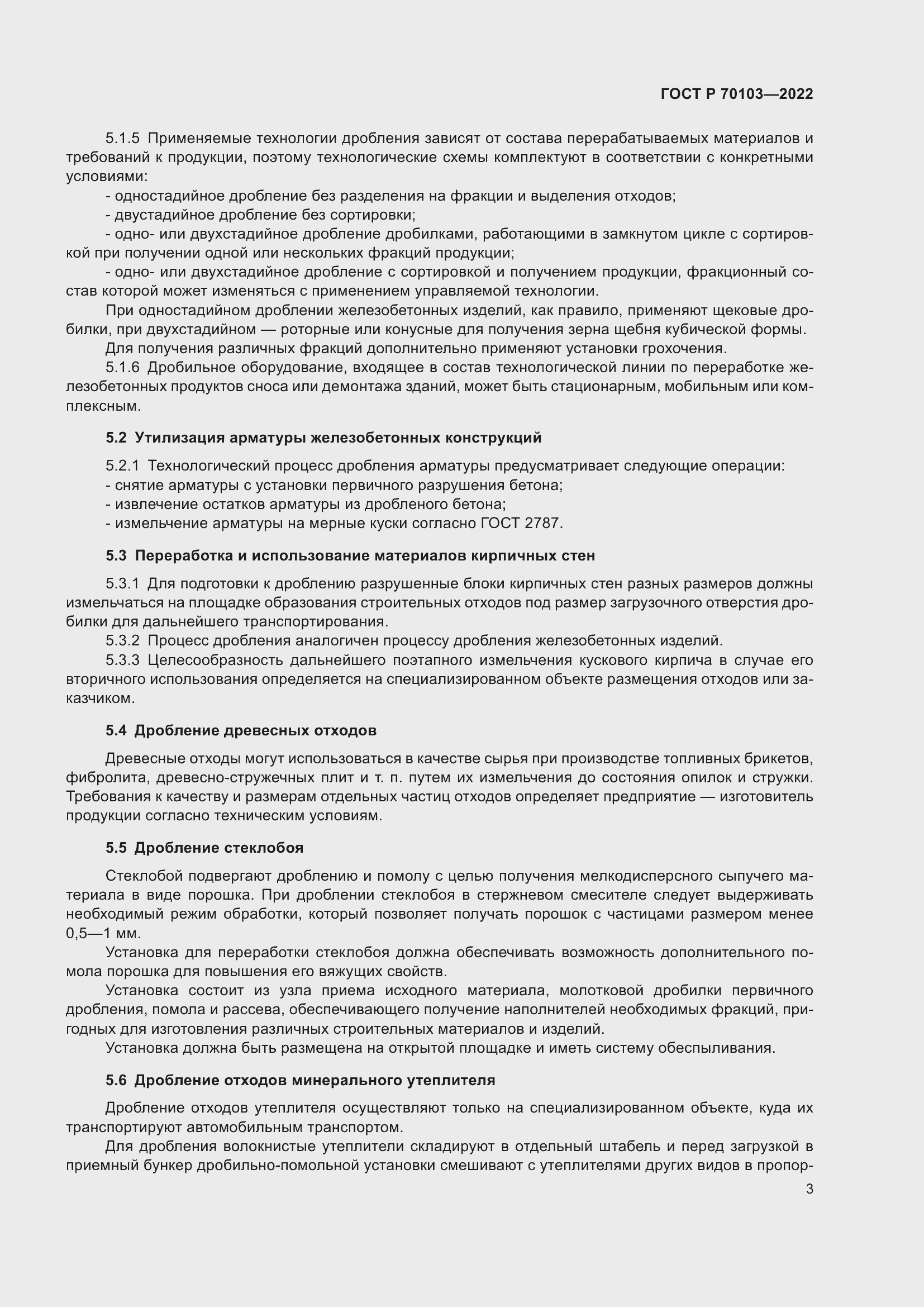 Страница 5 ГОСТ Р 70103-2022