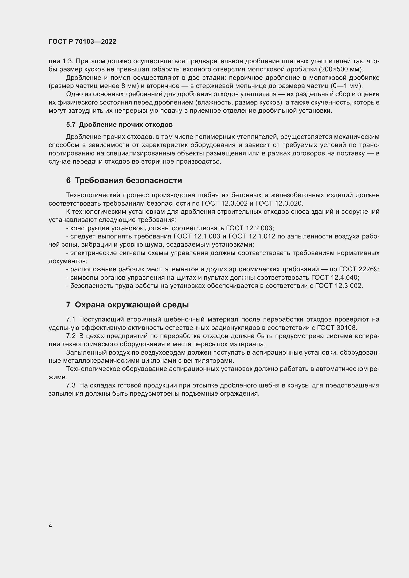 Страница 6 ГОСТ Р 70103-2022