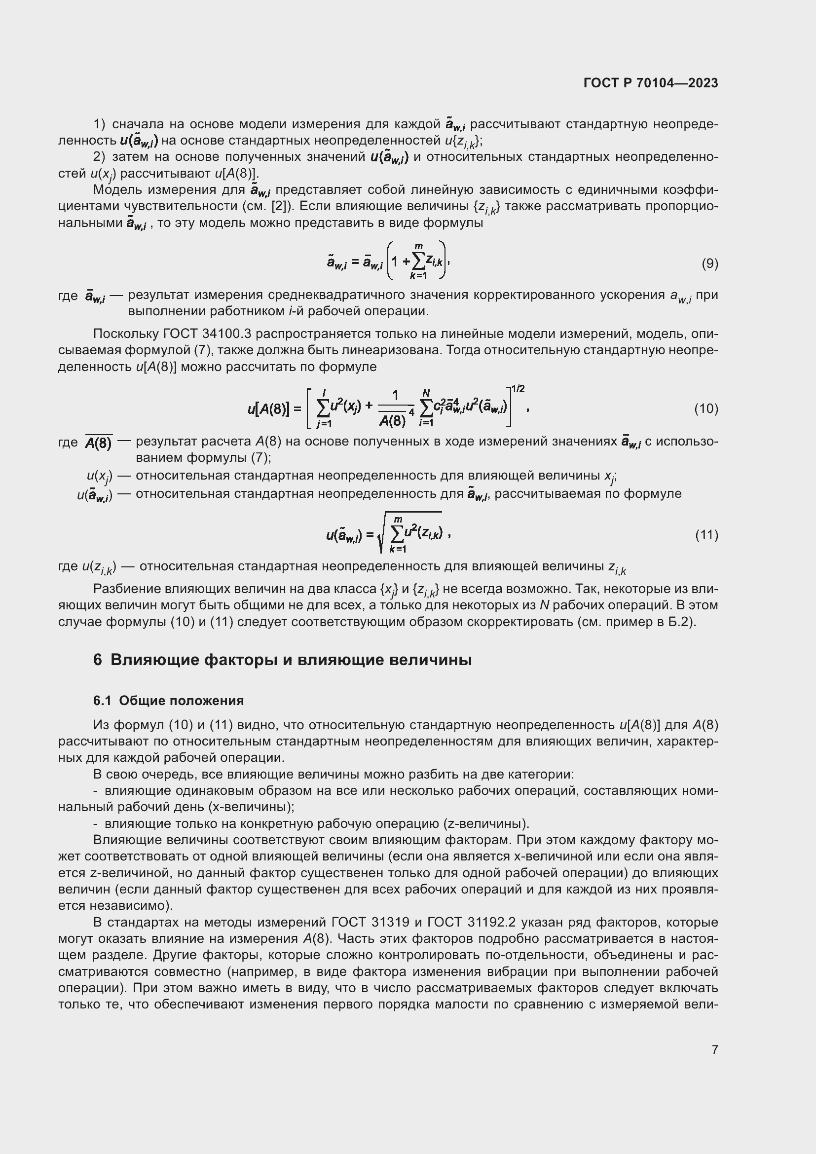 Страница 11 ГОСТ Р 70104-2023