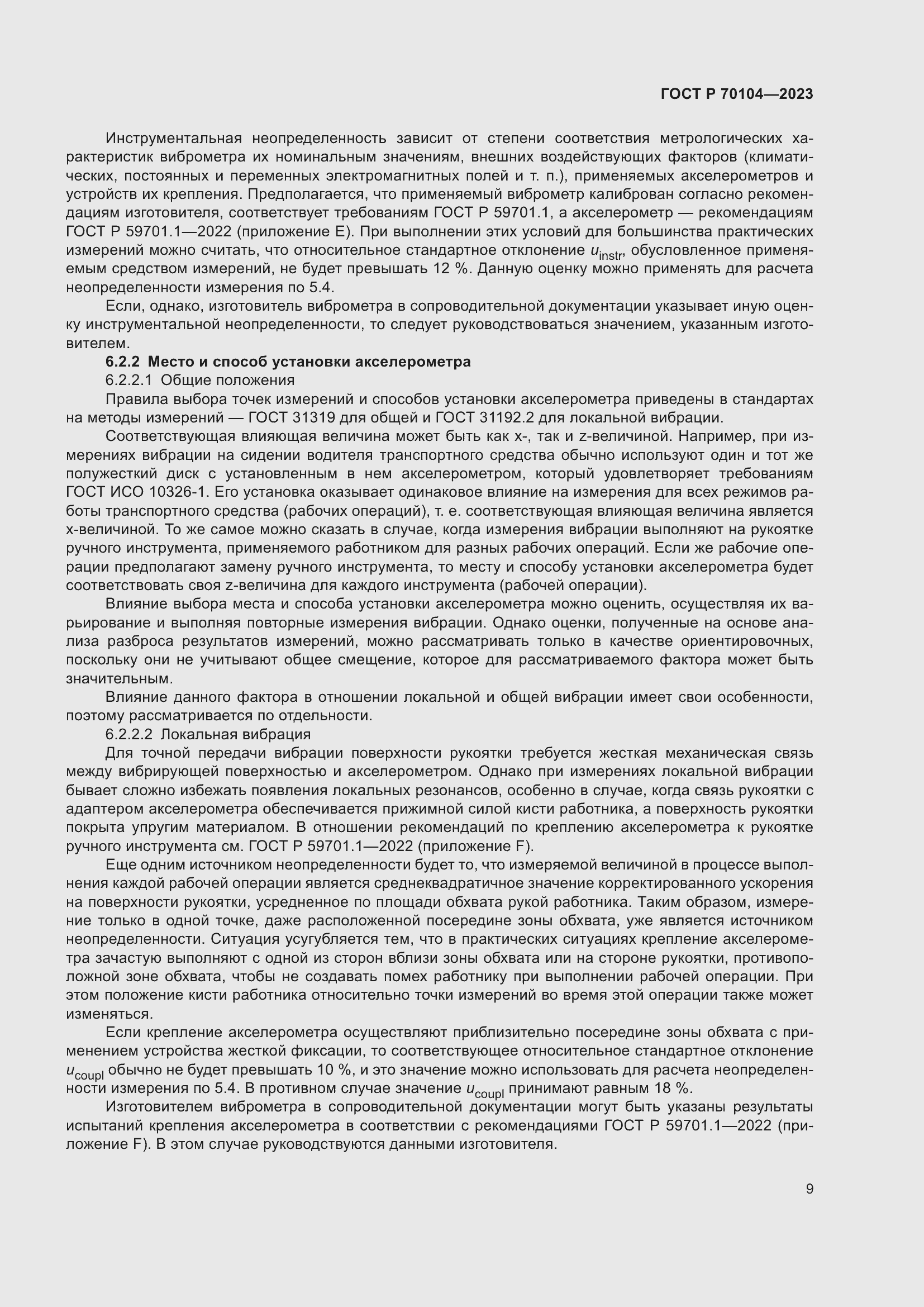 Страница 13 ГОСТ Р 70104-2023