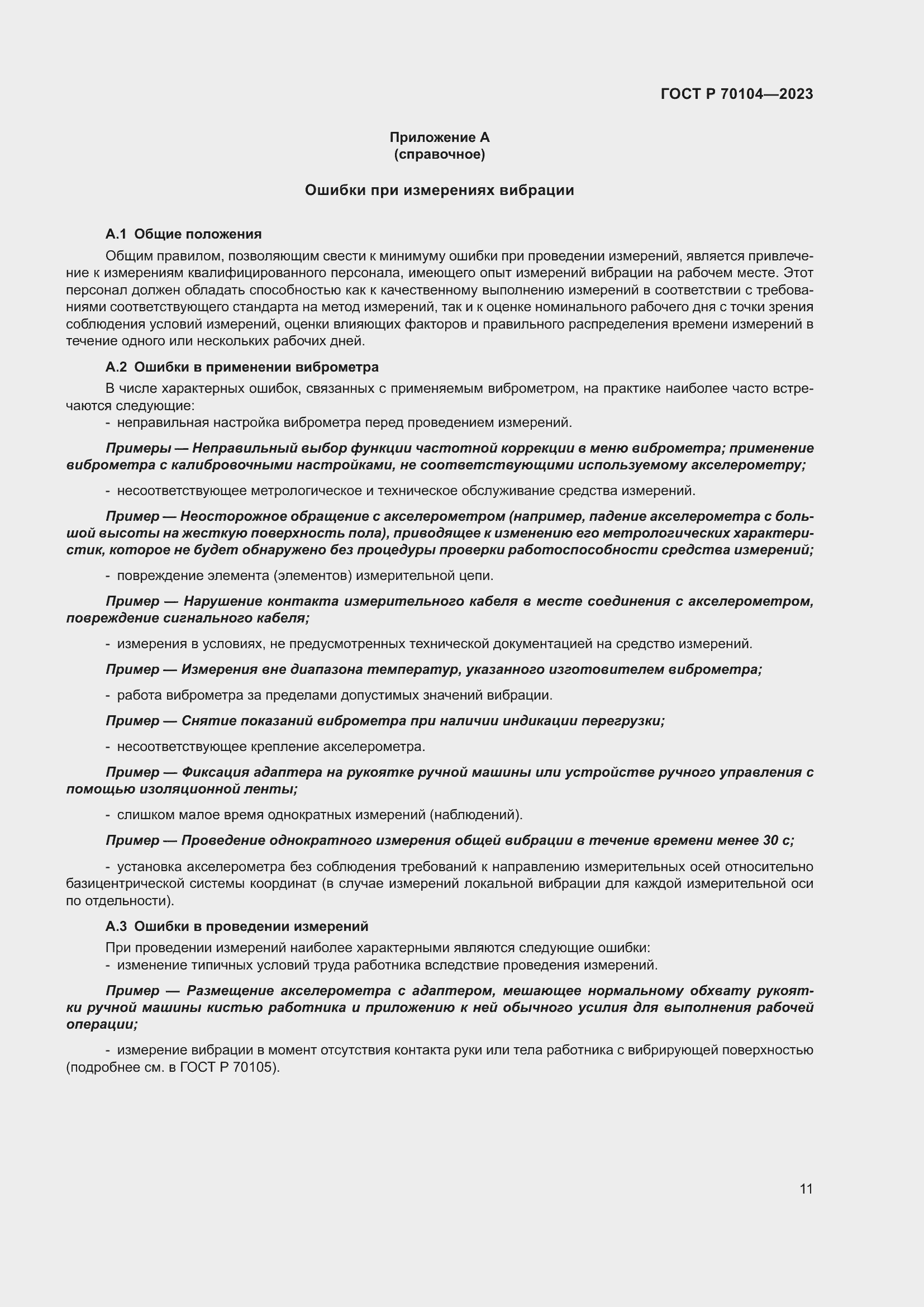 Страница 15 ГОСТ Р 70104-2023