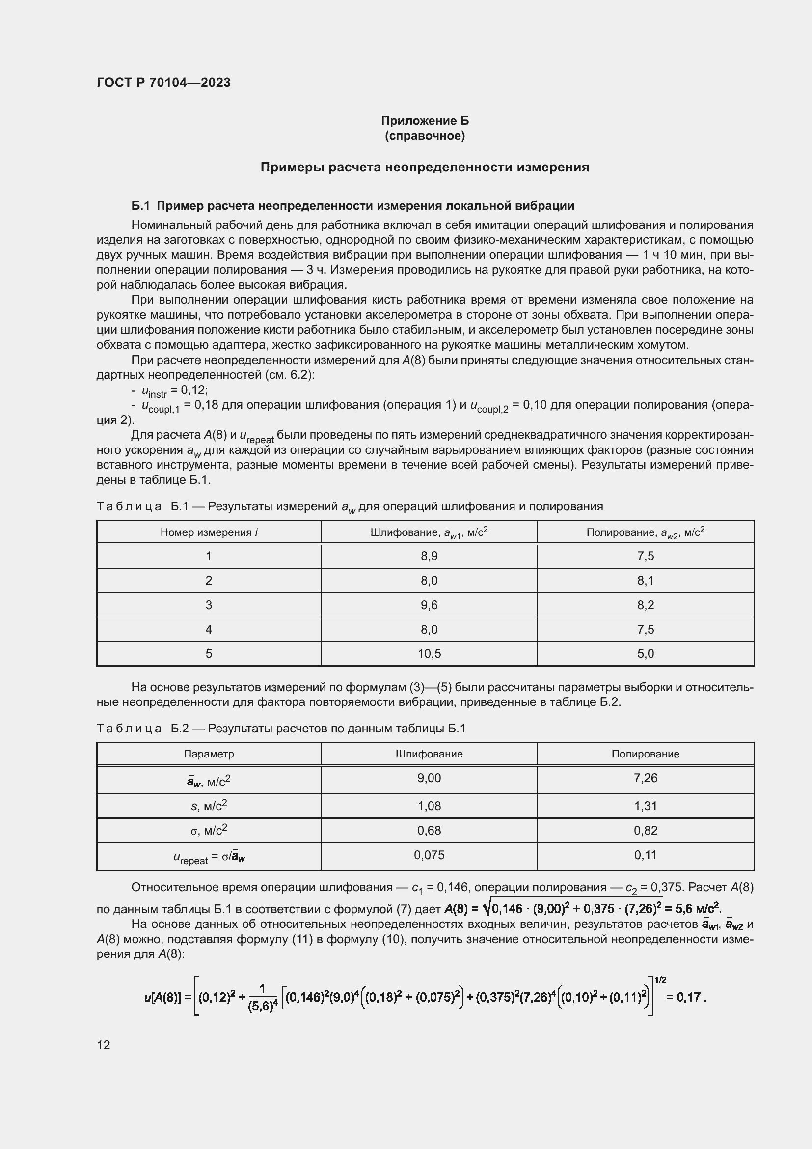 Страница 16 ГОСТ Р 70104-2023