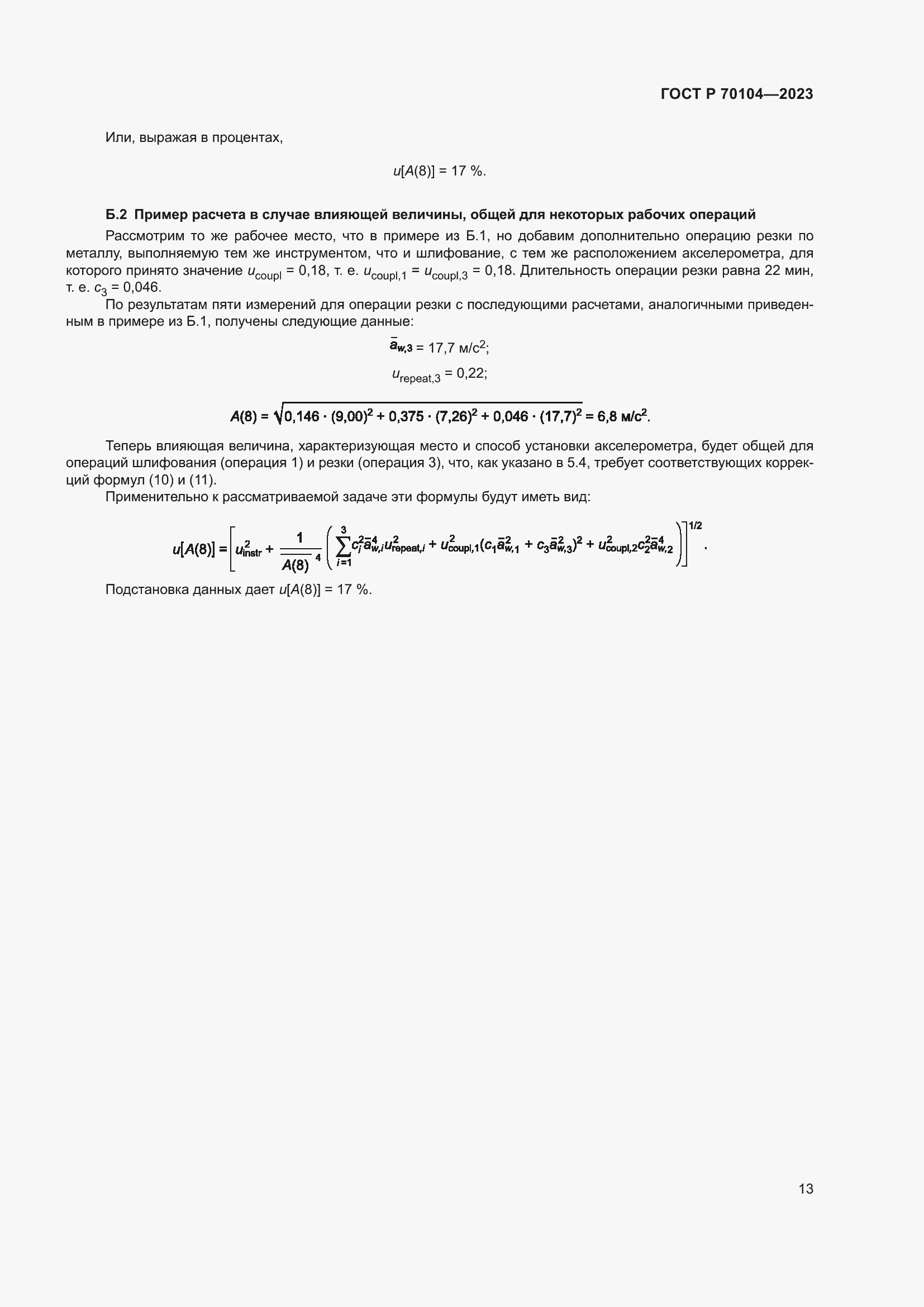 Страница 17 ГОСТ Р 70104-2023