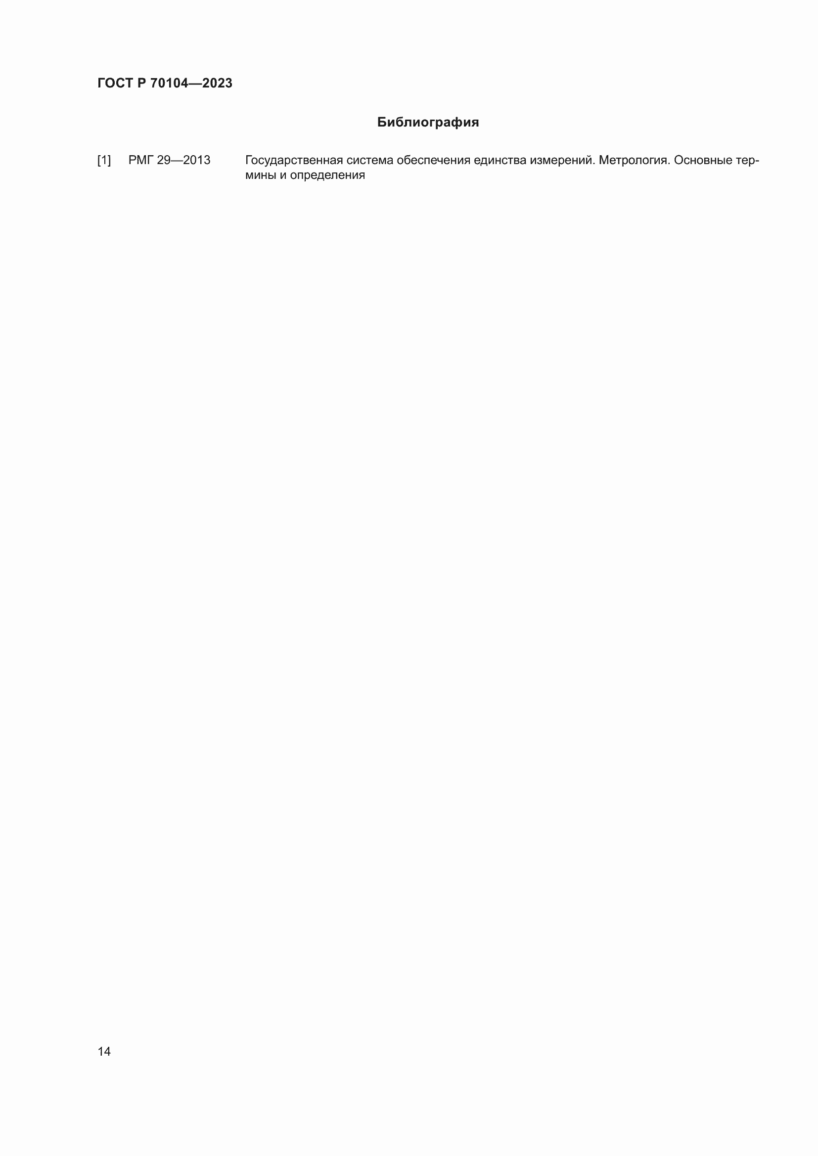 Страница 18 ГОСТ Р 70104-2023