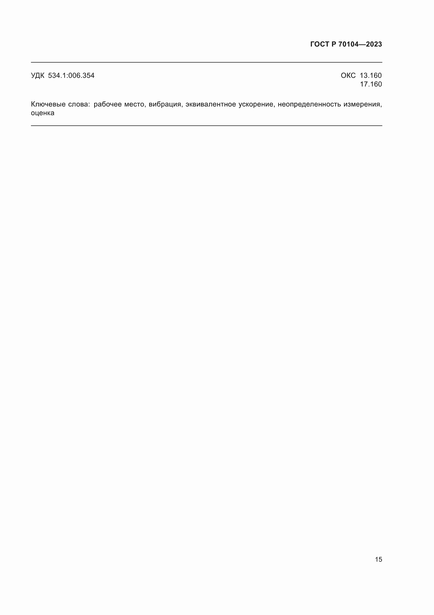 Страница 19 ГОСТ Р 70104-2023