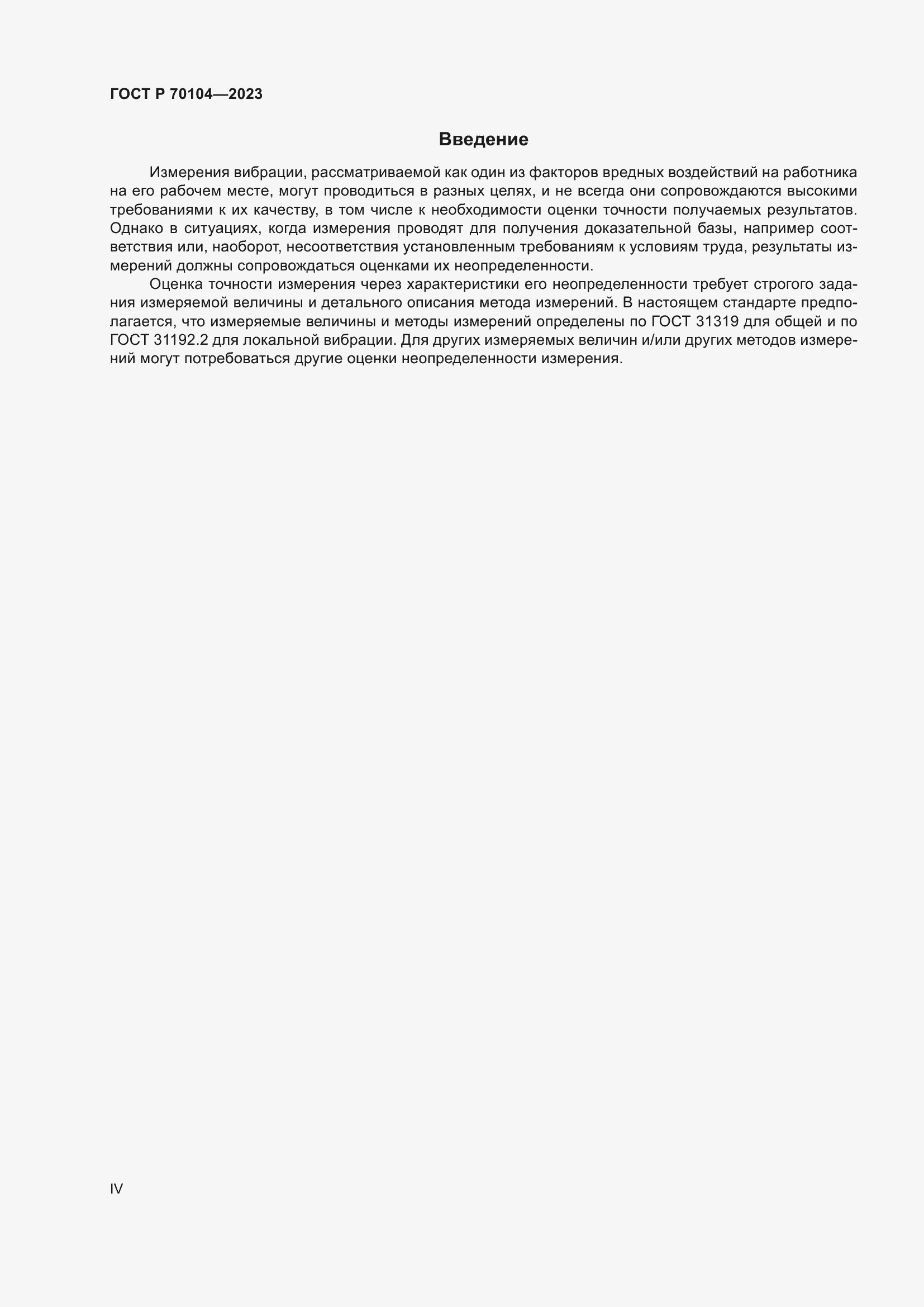 Страница 4 ГОСТ Р 70104-2023