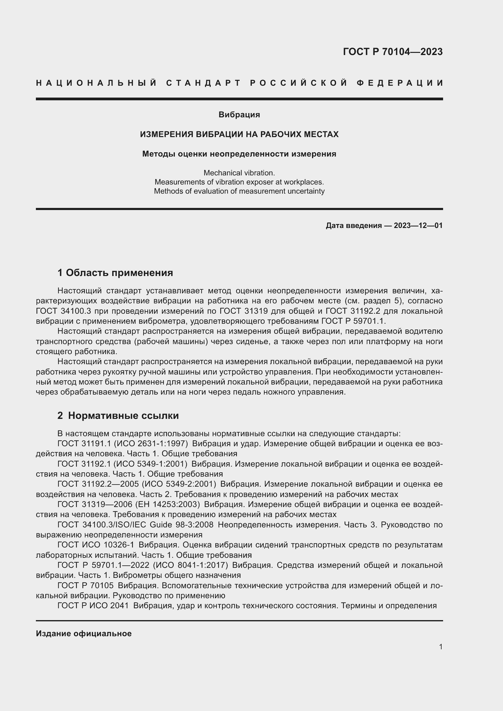 Страница 5 ГОСТ Р 70104-2023