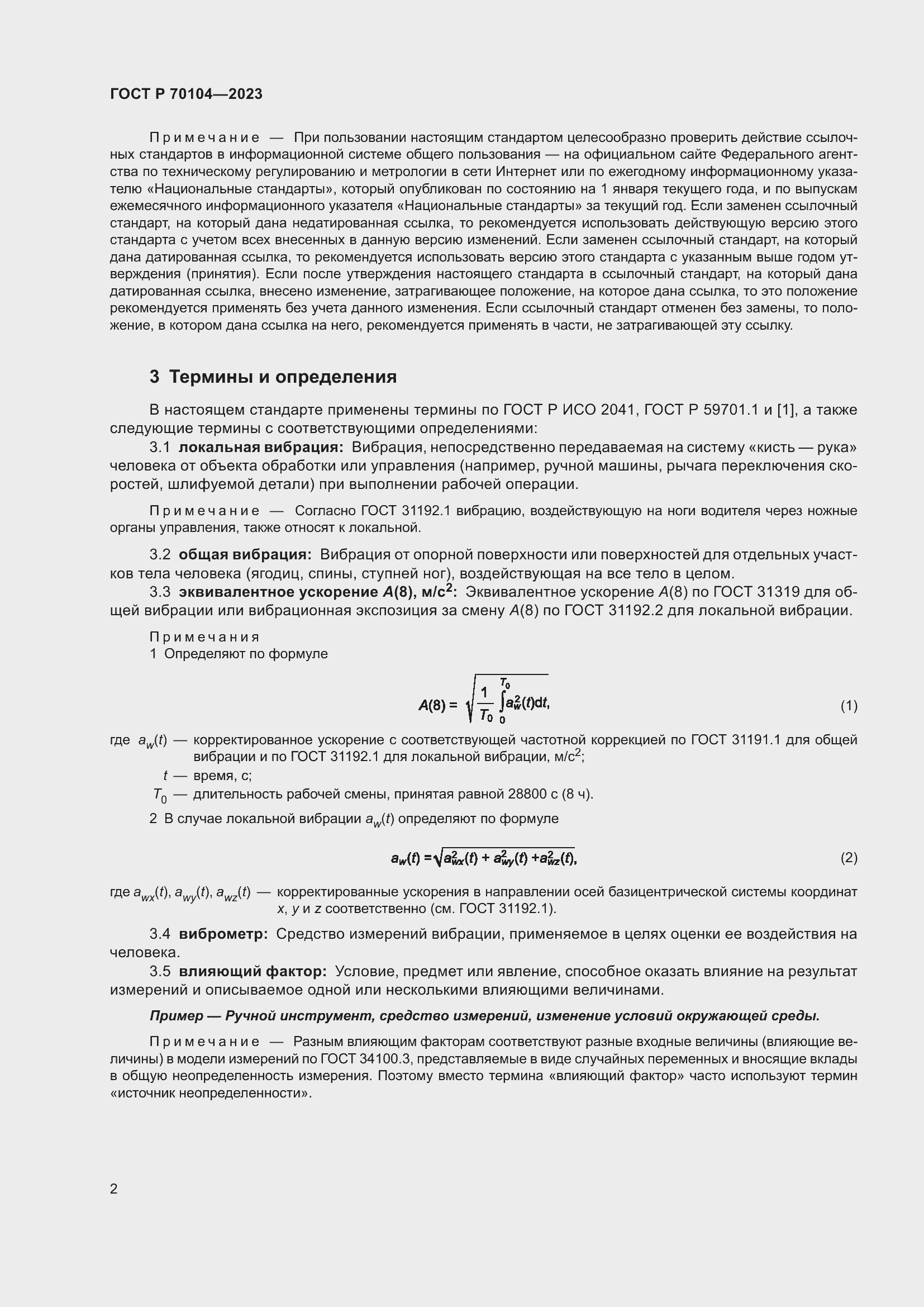 Страница 6 ГОСТ Р 70104-2023