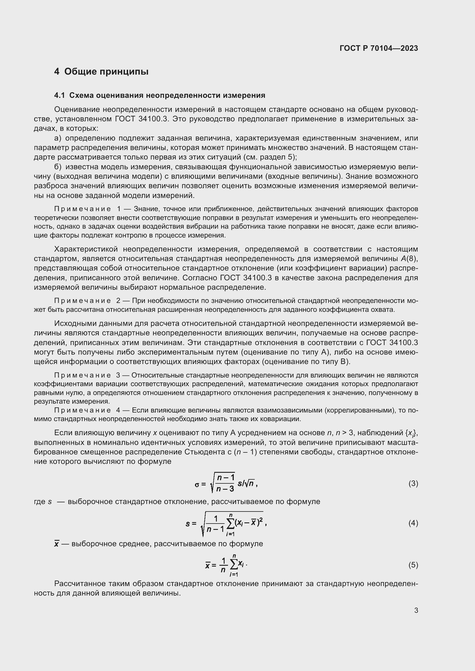 Страница 7 ГОСТ Р 70104-2023