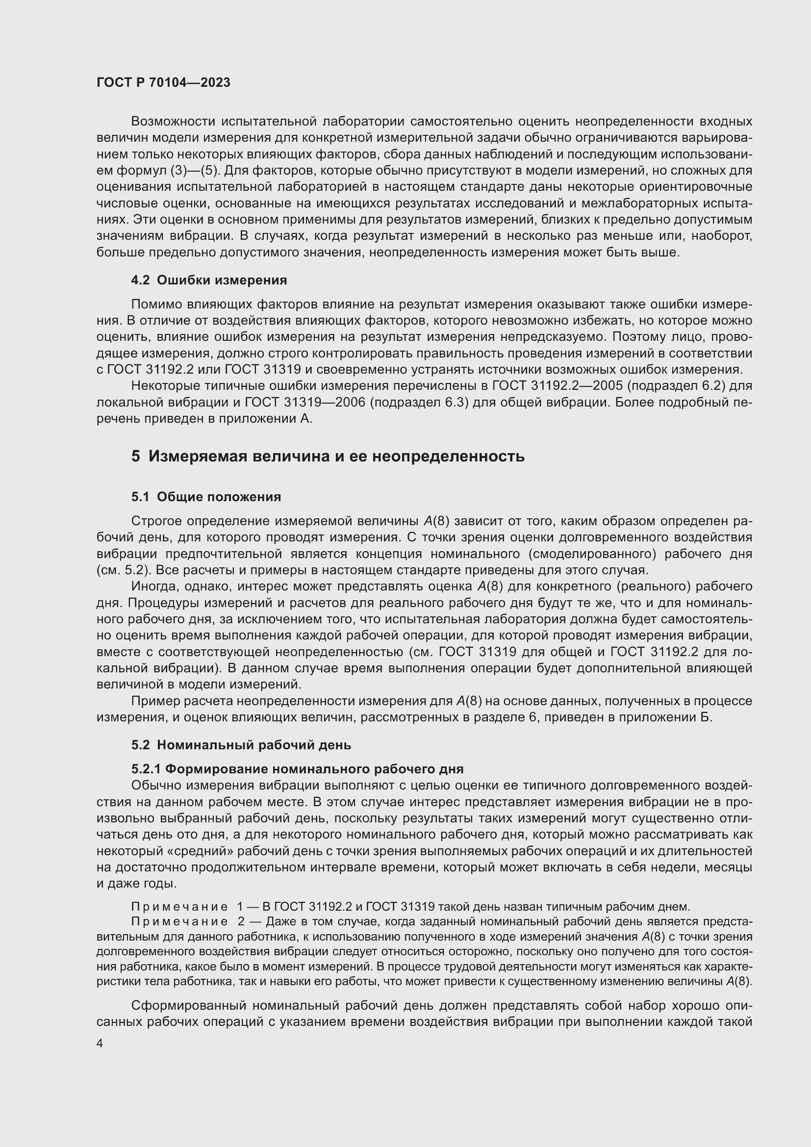 Страница 8 ГОСТ Р 70104-2023