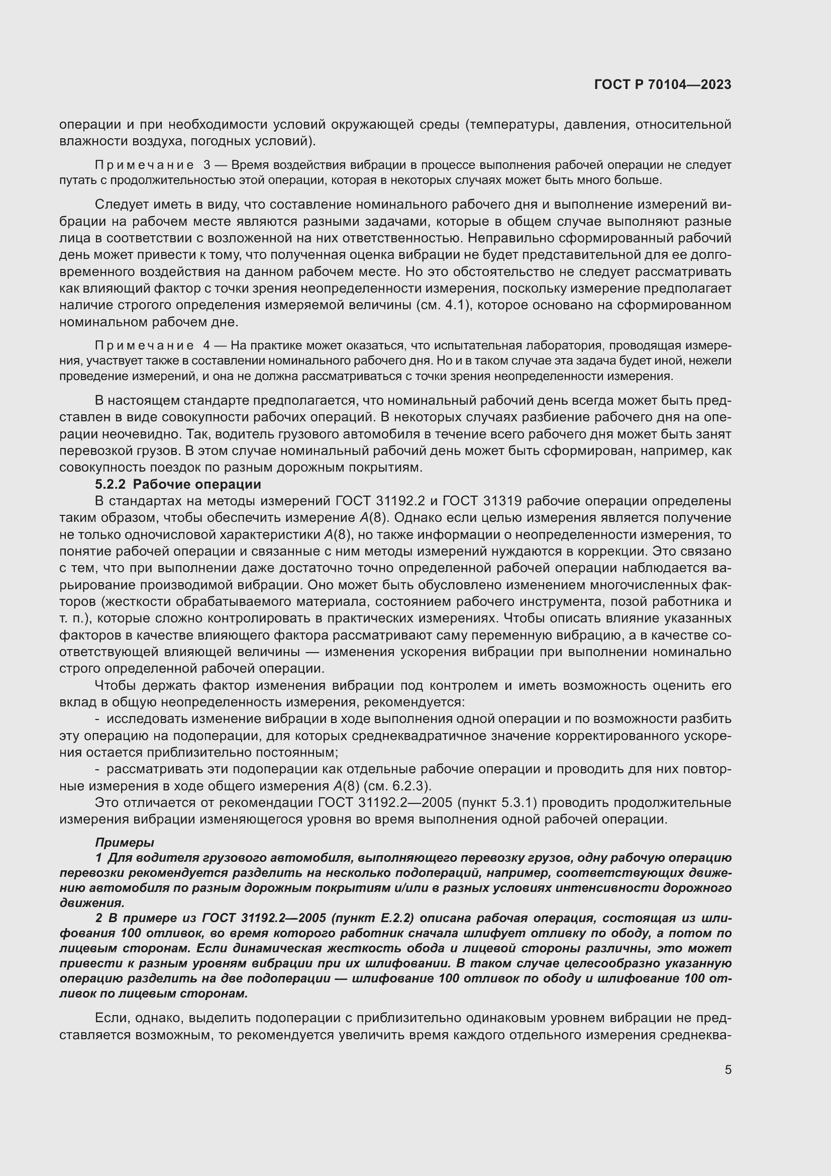 Страница 9 ГОСТ Р 70104-2023