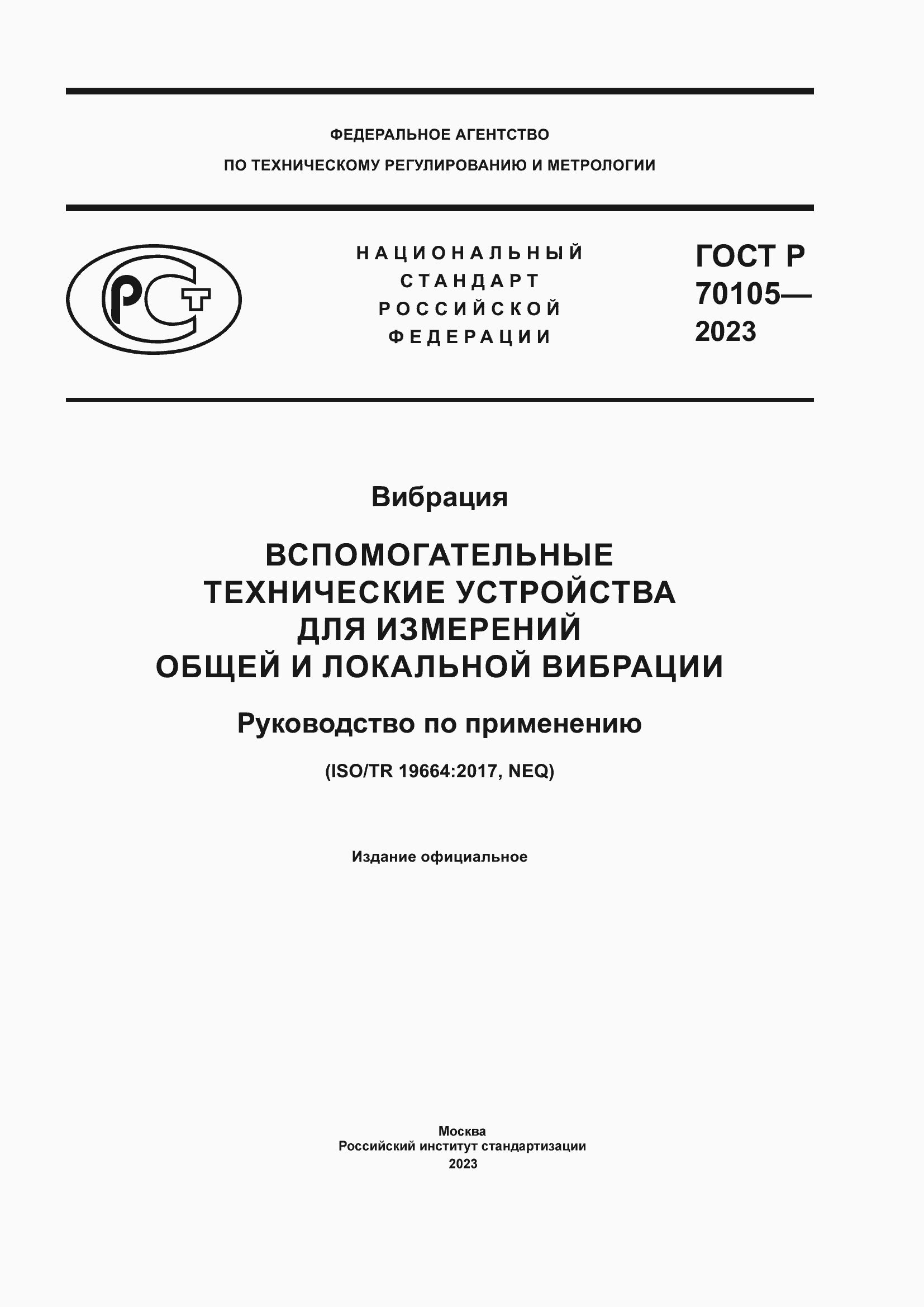 Страница 1 ГОСТ Р 70105-2023