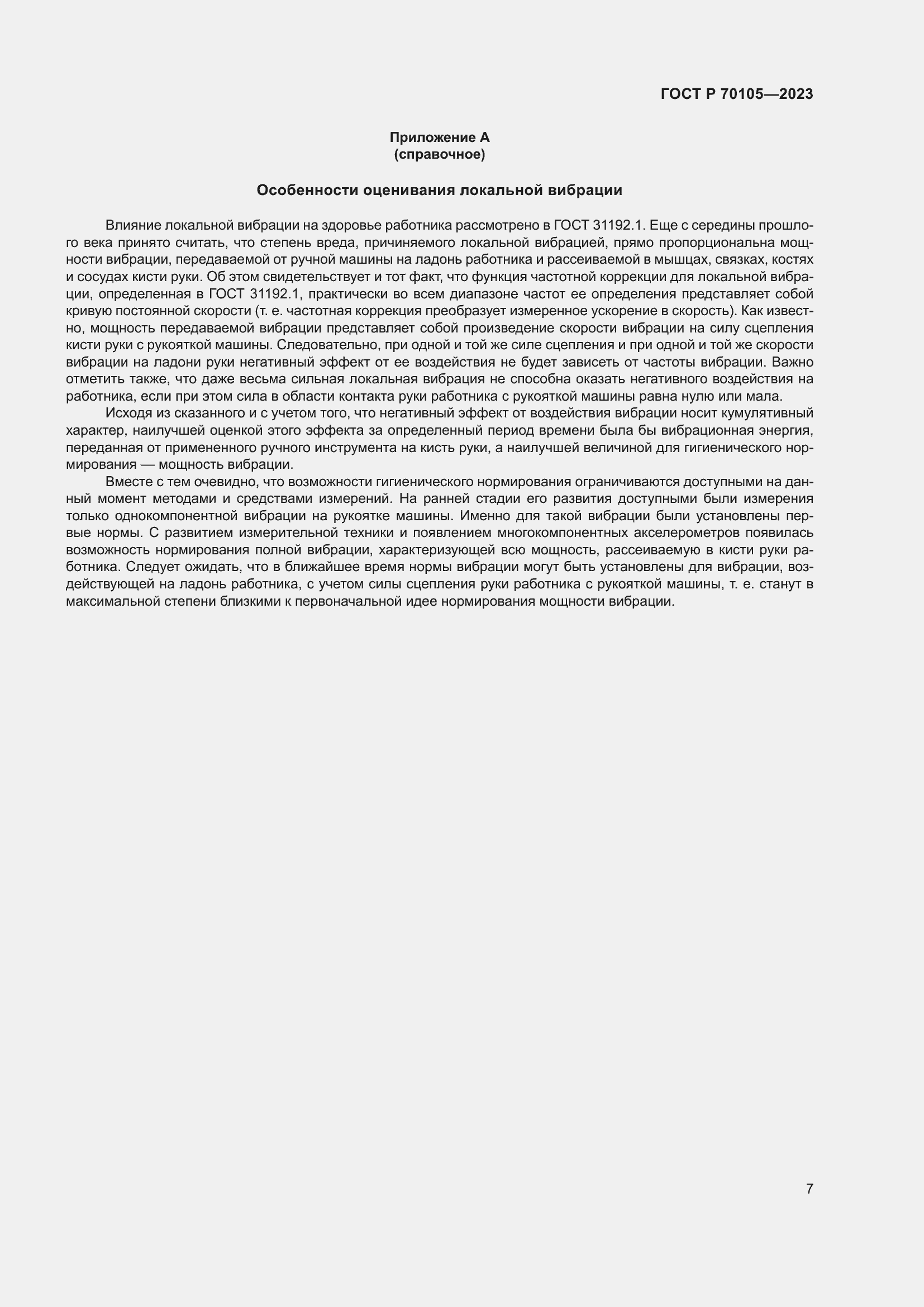 Страница 11 ГОСТ Р 70105-2023