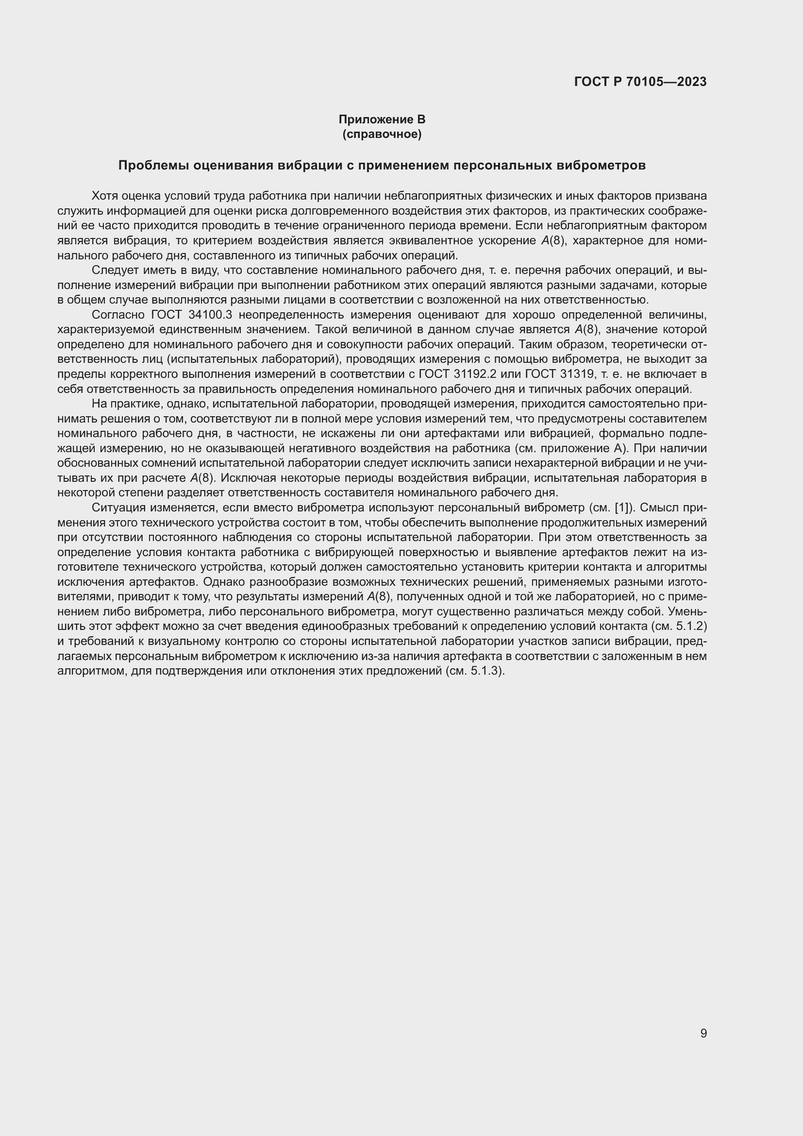 Страница 13 ГОСТ Р 70105-2023