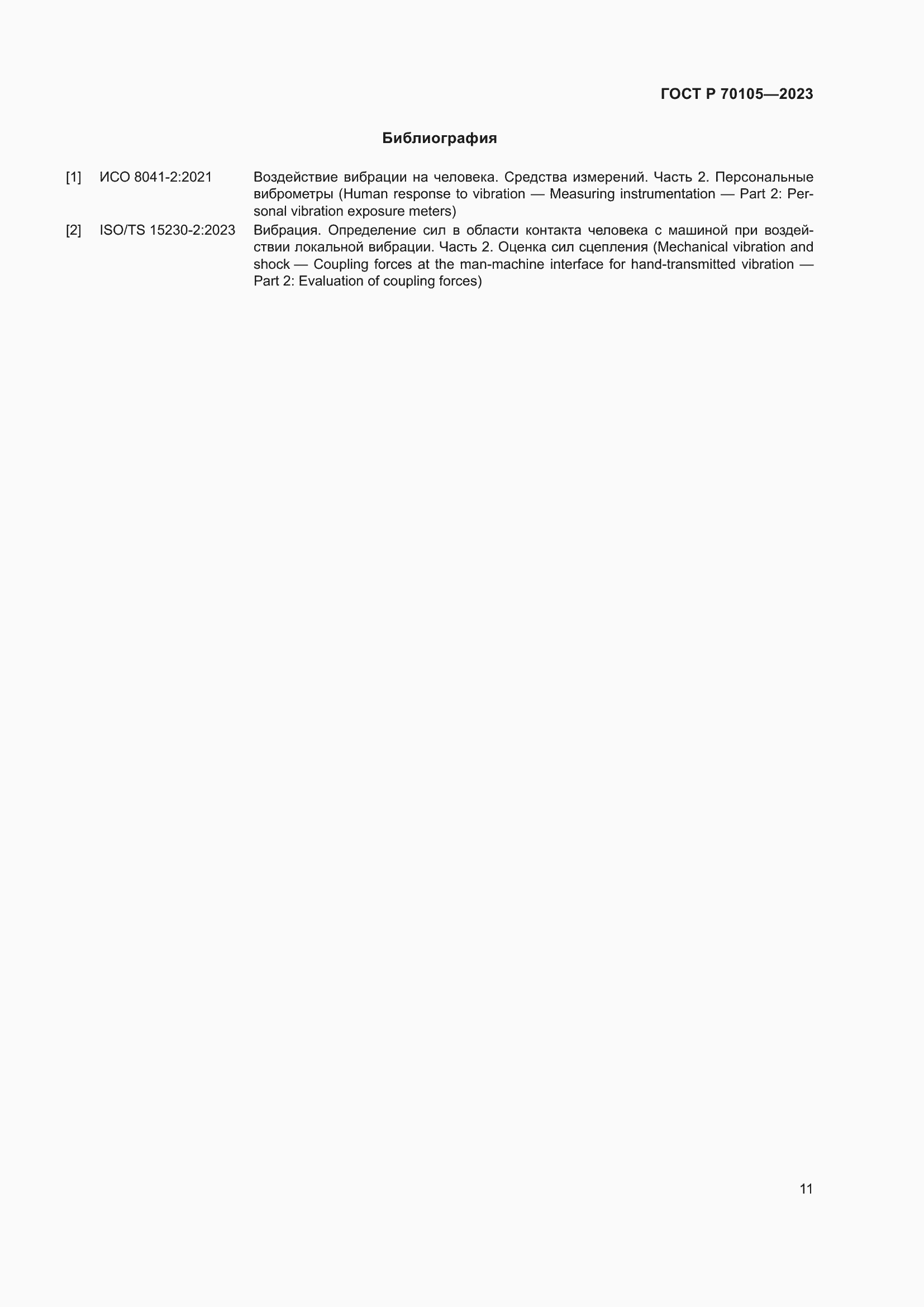 Страница 15 ГОСТ Р 70105-2023