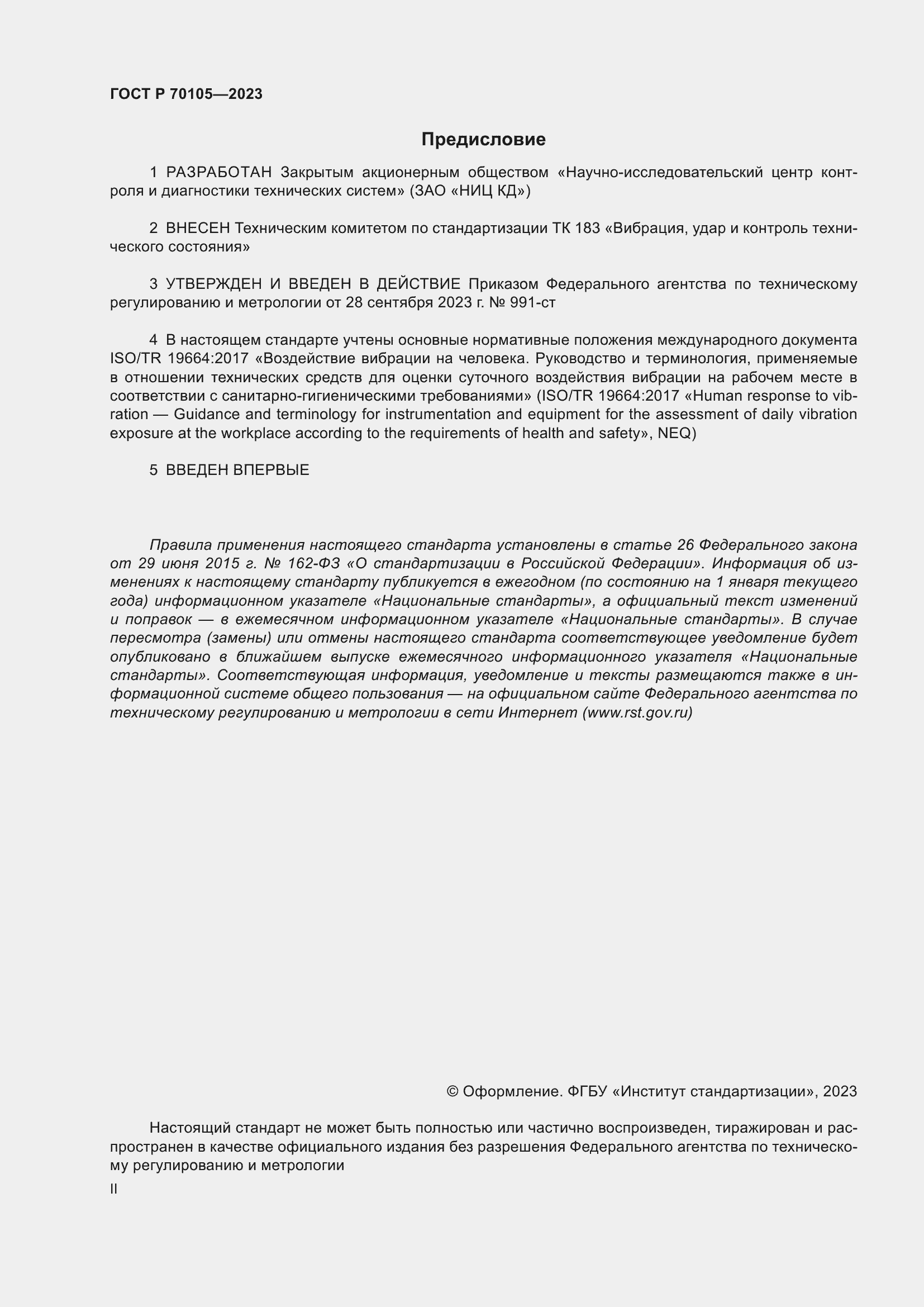 Страница 2 ГОСТ Р 70105-2023