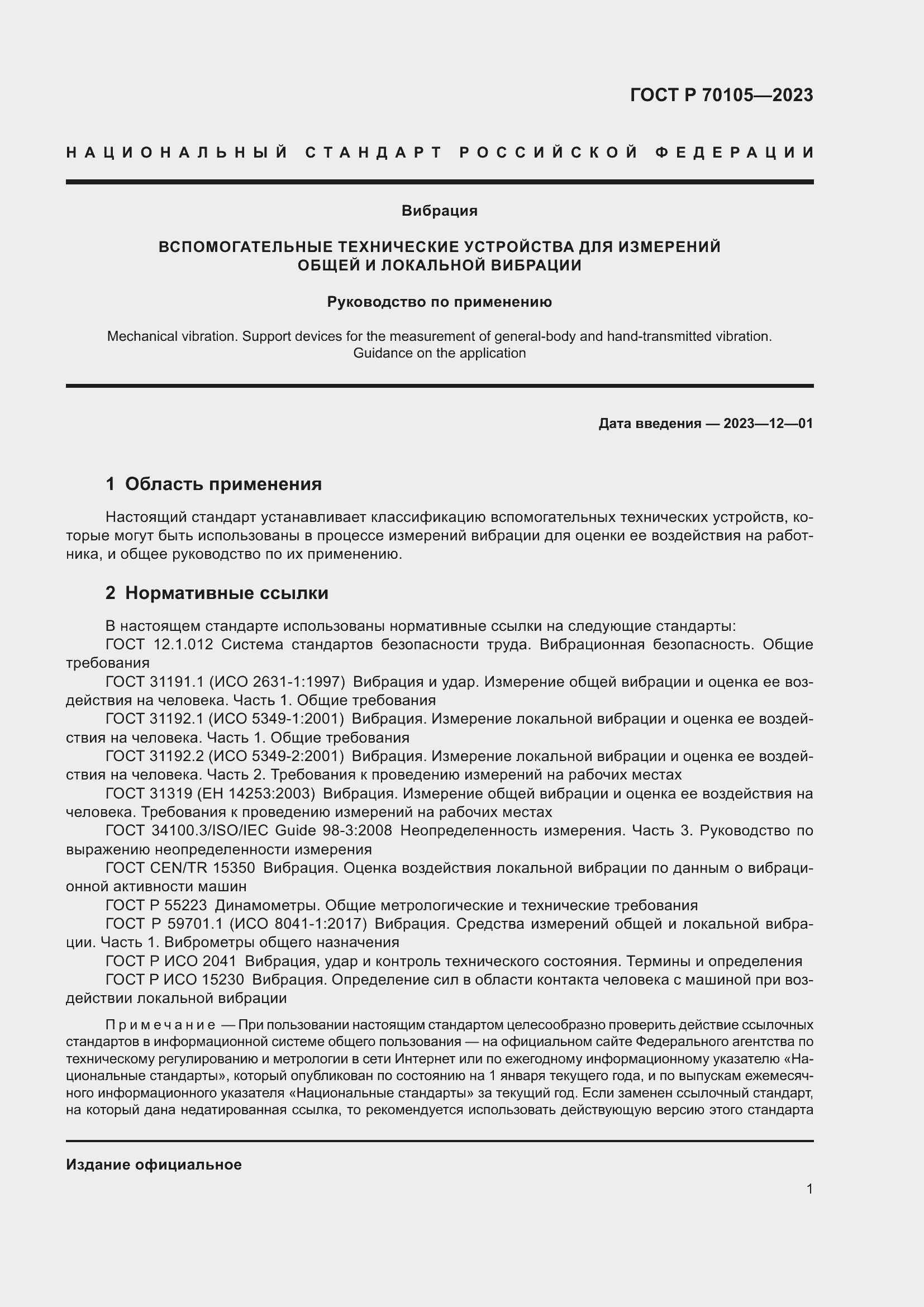 Страница 5 ГОСТ Р 70105-2023