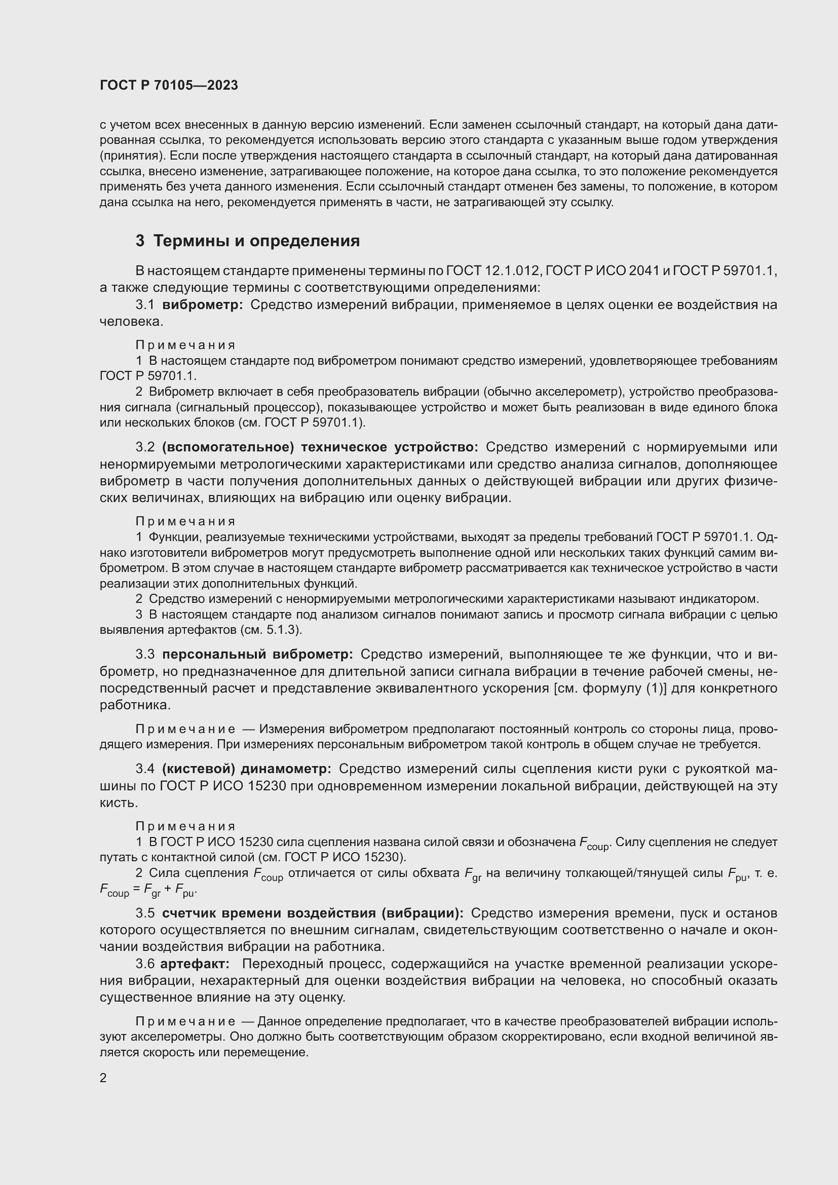 Страница 6 ГОСТ Р 70105-2023