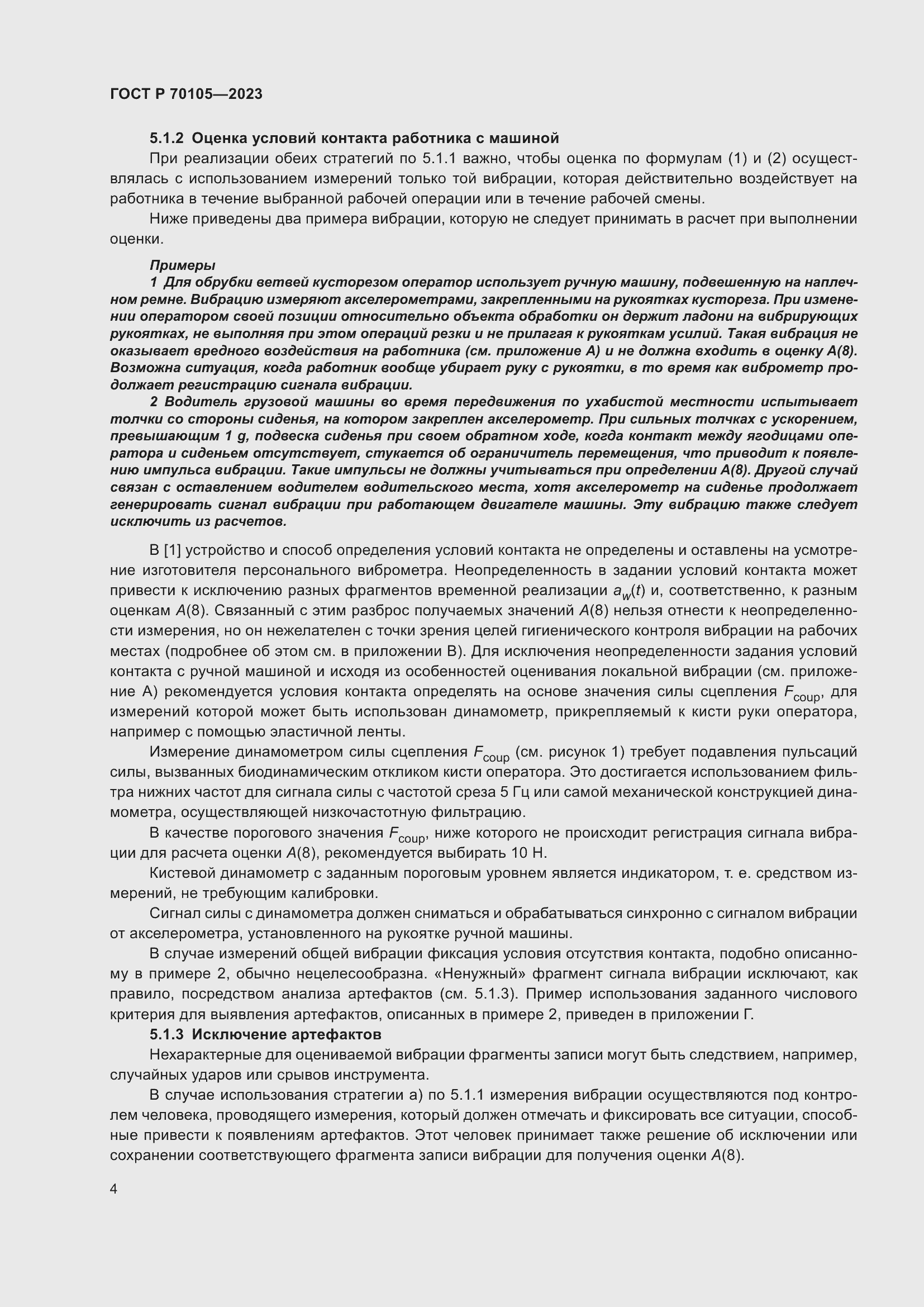 Страница 8 ГОСТ Р 70105-2023