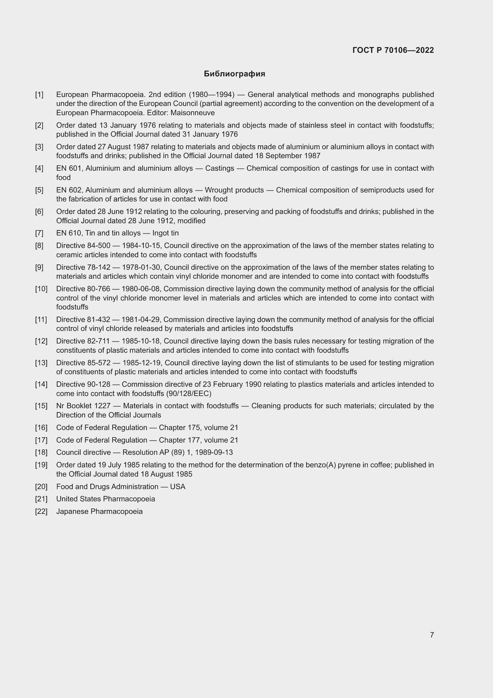 Страница 11 ГОСТ Р 70106-2022