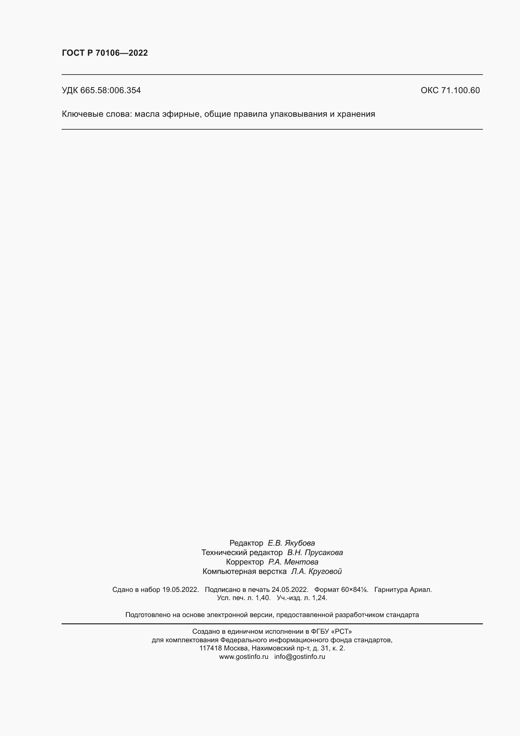 Страница 12 ГОСТ Р 70106-2022