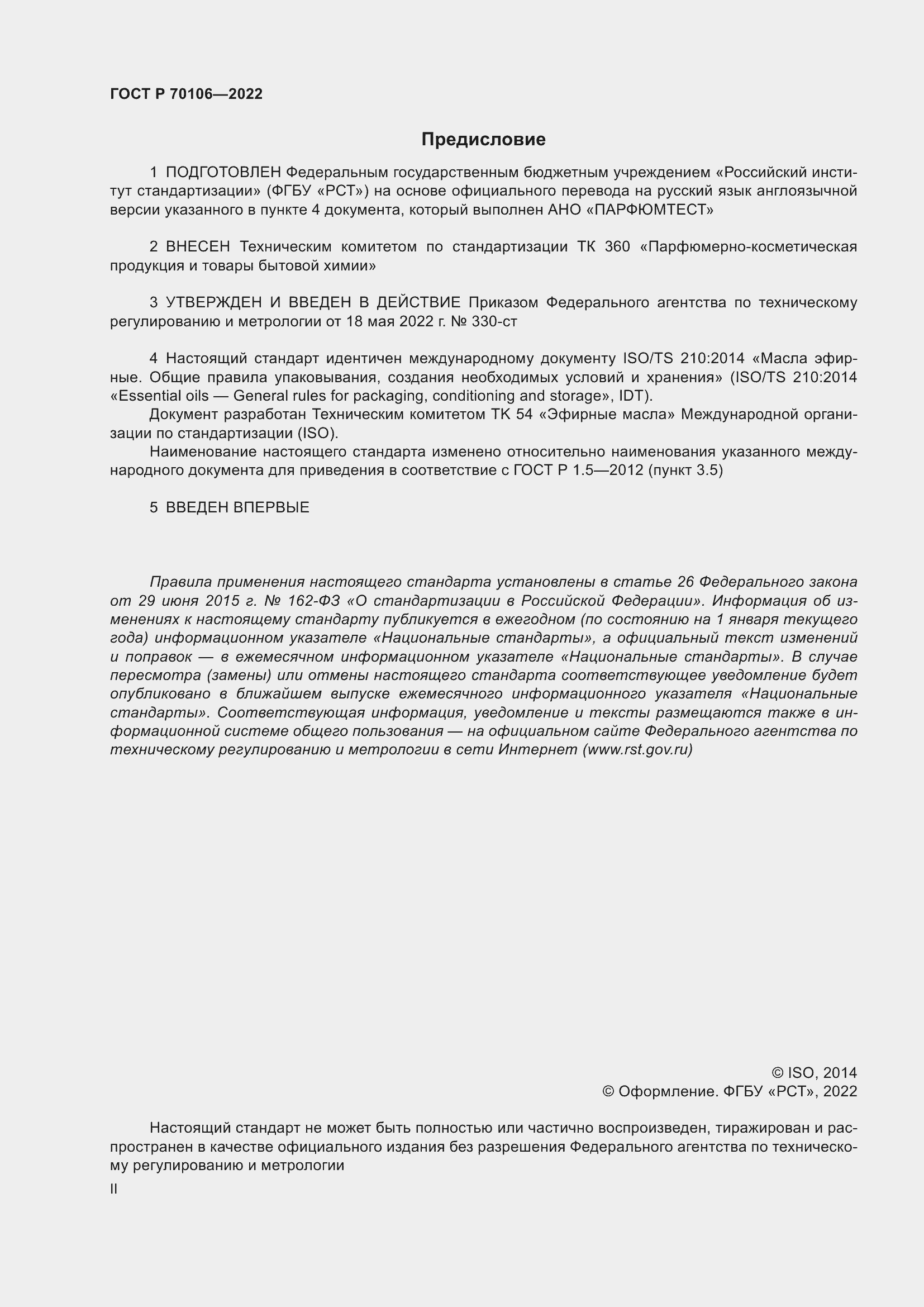 Страница 2 ГОСТ Р 70106-2022