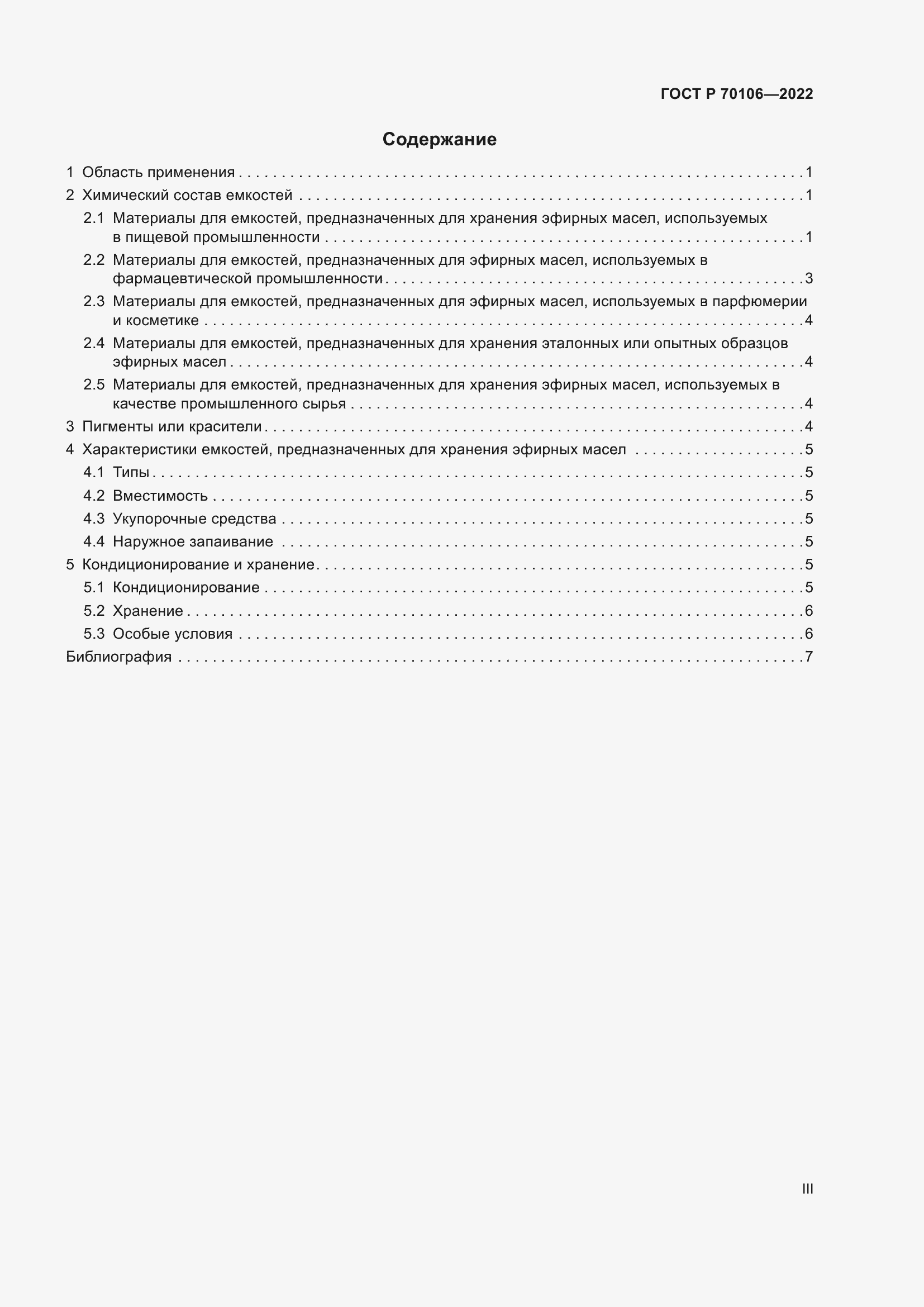 Страница 3 ГОСТ Р 70106-2022