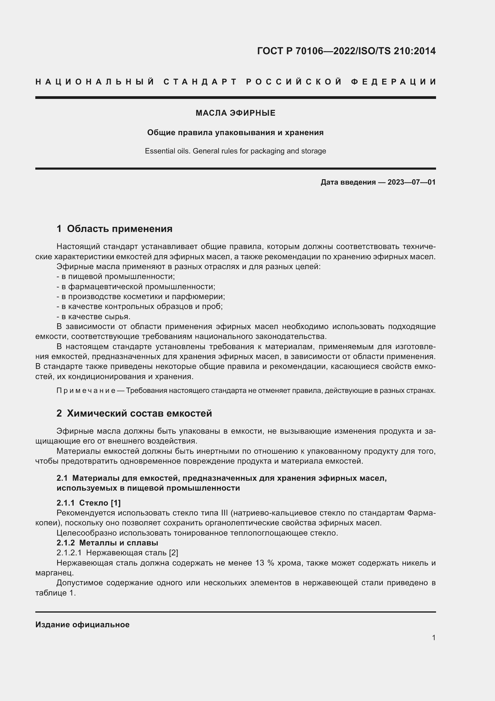 Страница 5 ГОСТ Р 70106-2022