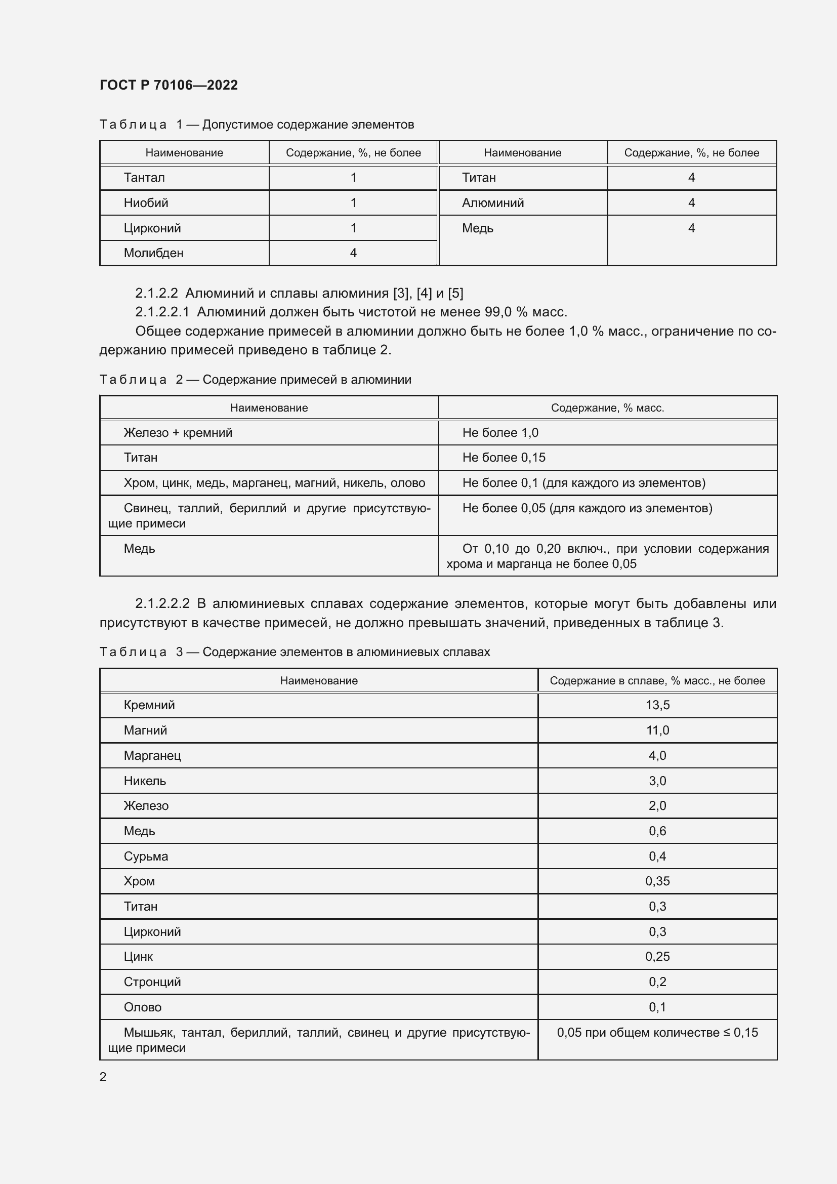 Страница 6 ГОСТ Р 70106-2022