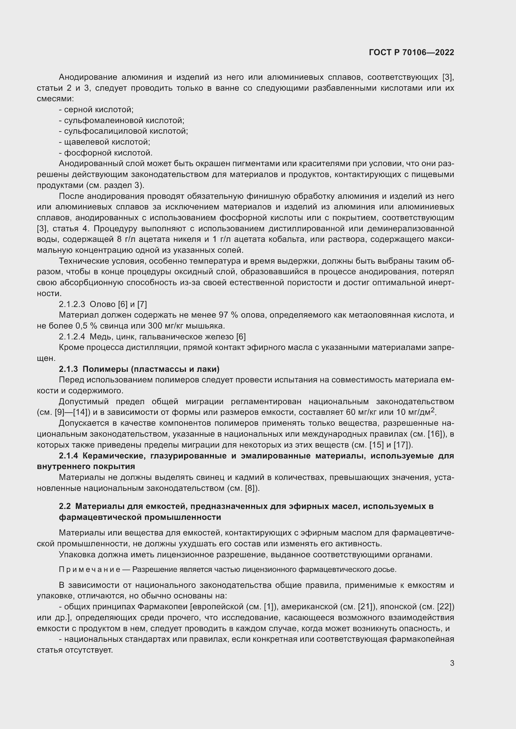 Страница 7 ГОСТ Р 70106-2022